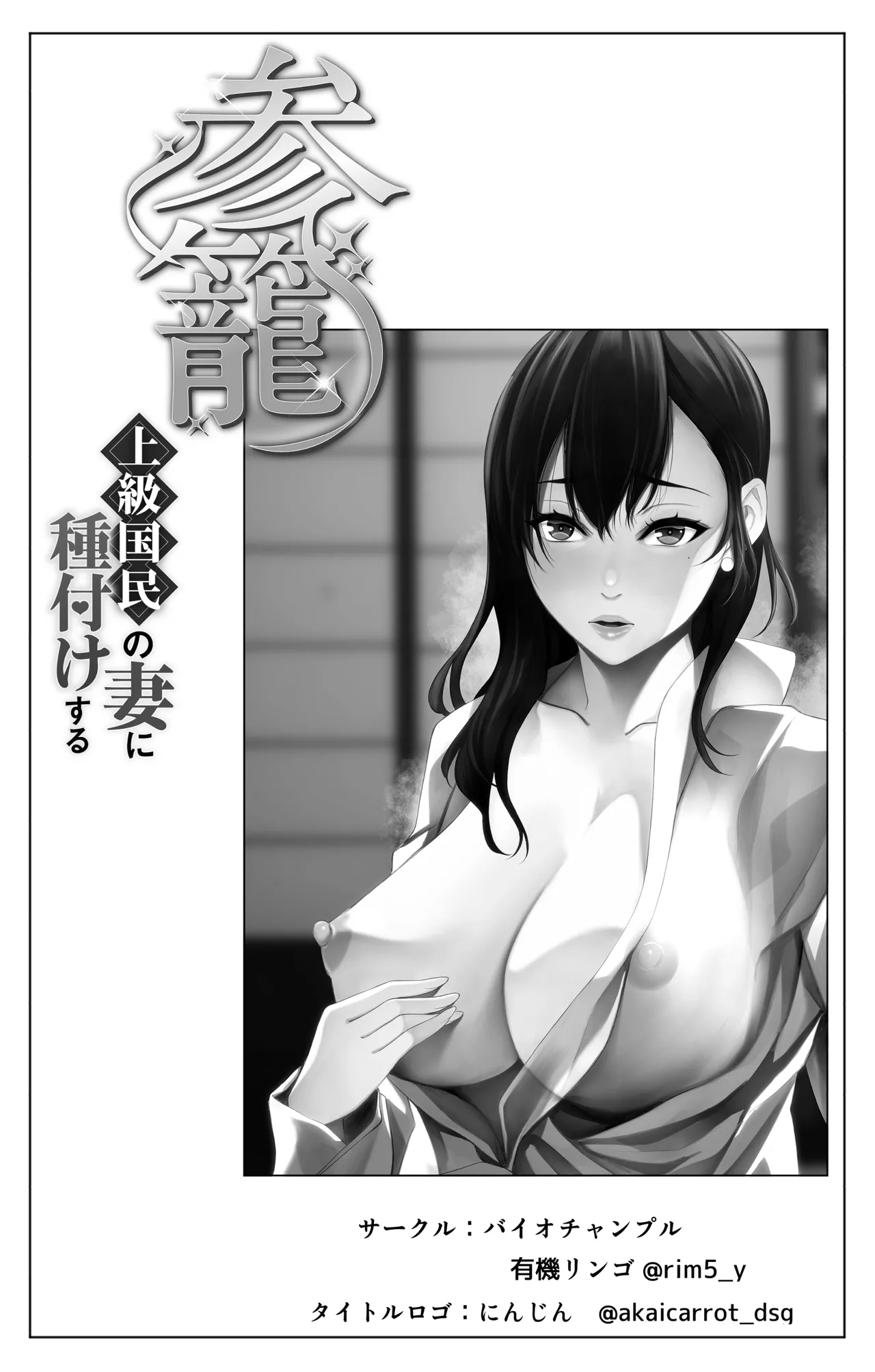 参篭 -上級国民の妻に種付けする方法-【NTR】 Page.2