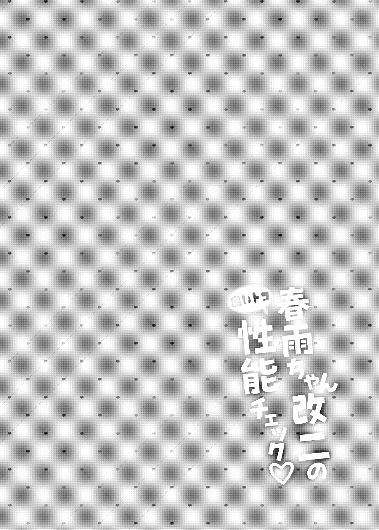 春雨ちゃん改二の良いトコ性能チェック Page.3