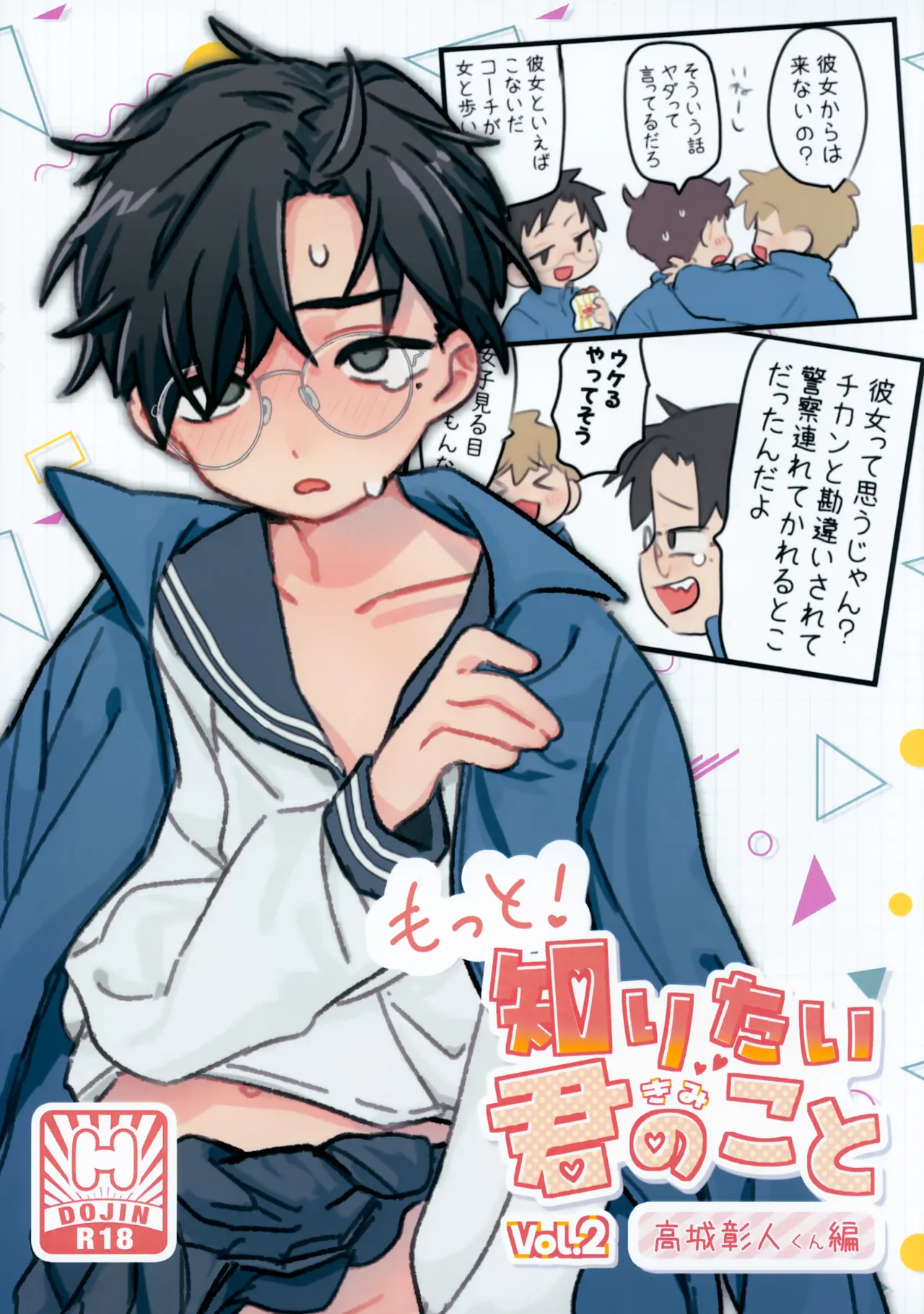 もっと!知りたい君のこと~高城彰人くん編~
