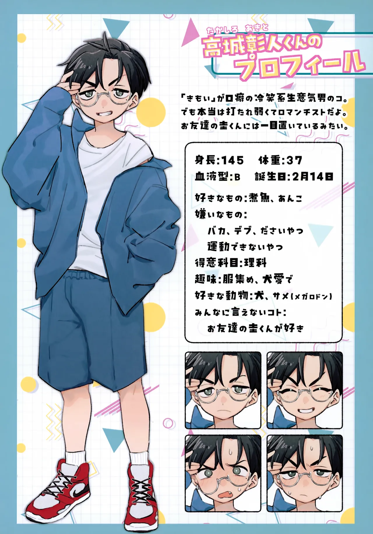 もっと!知りたい君のこと～高城彰人くん編～ Page.3