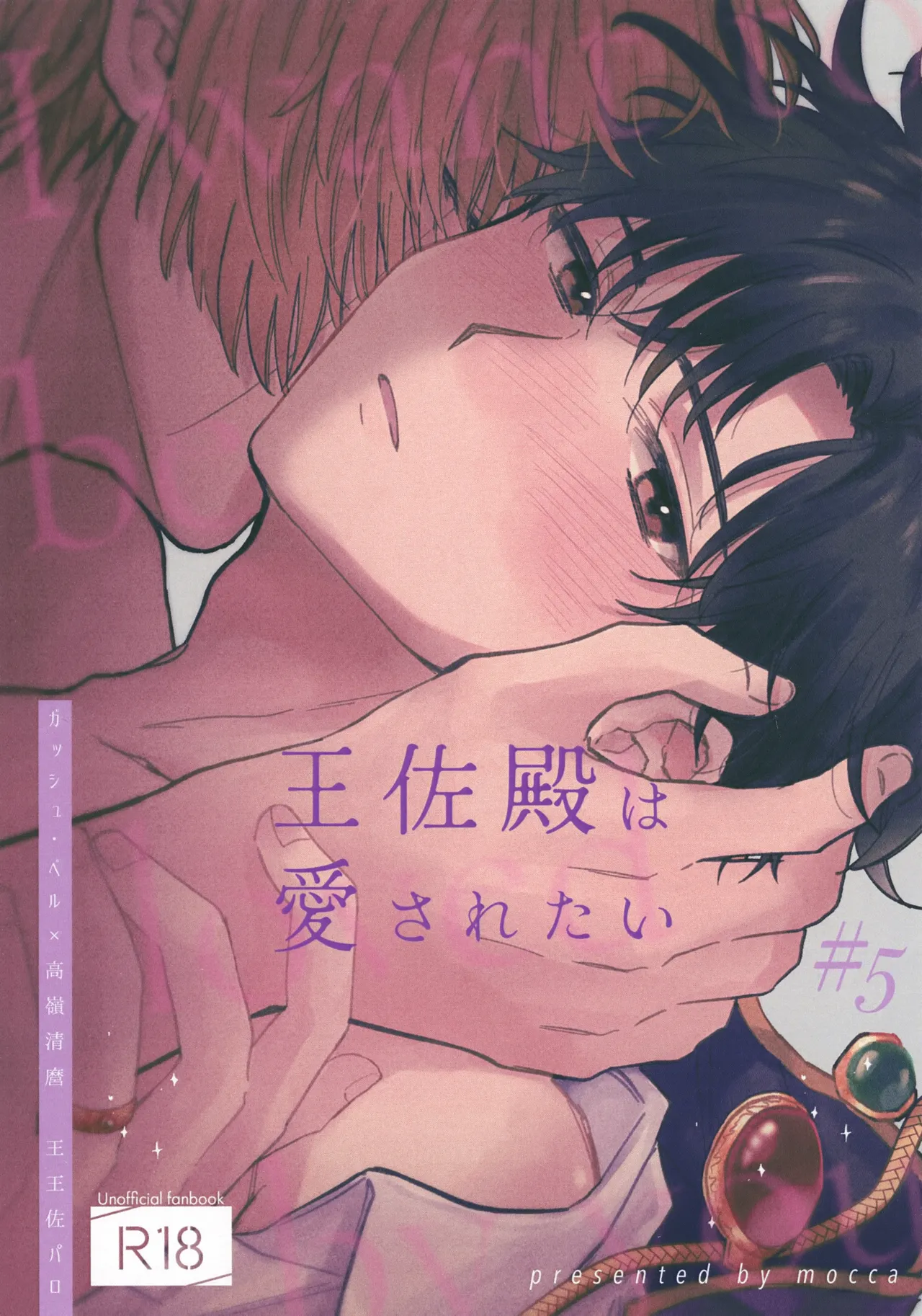 王佐殿は愛されたい