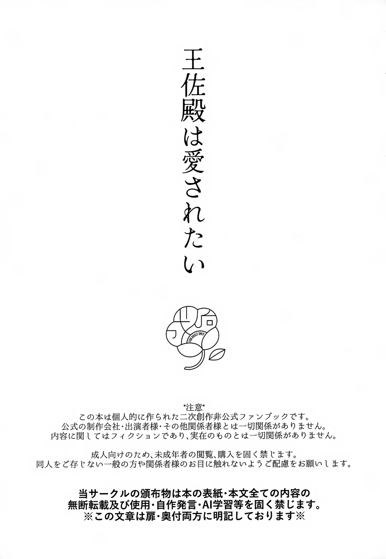 王佐殿は愛されたい Page.2