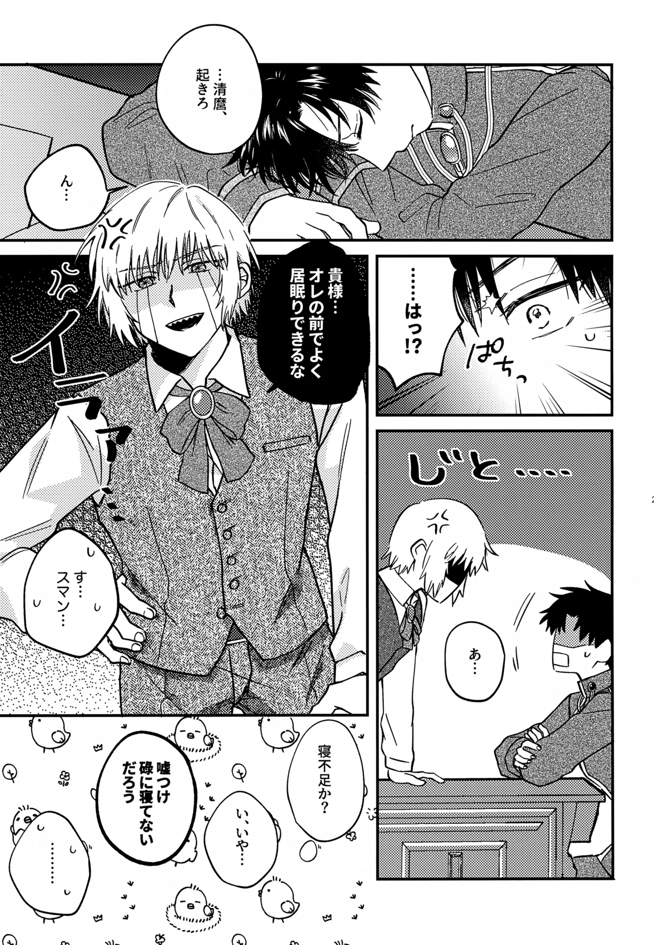 王佐殿は愛されたい Page.24