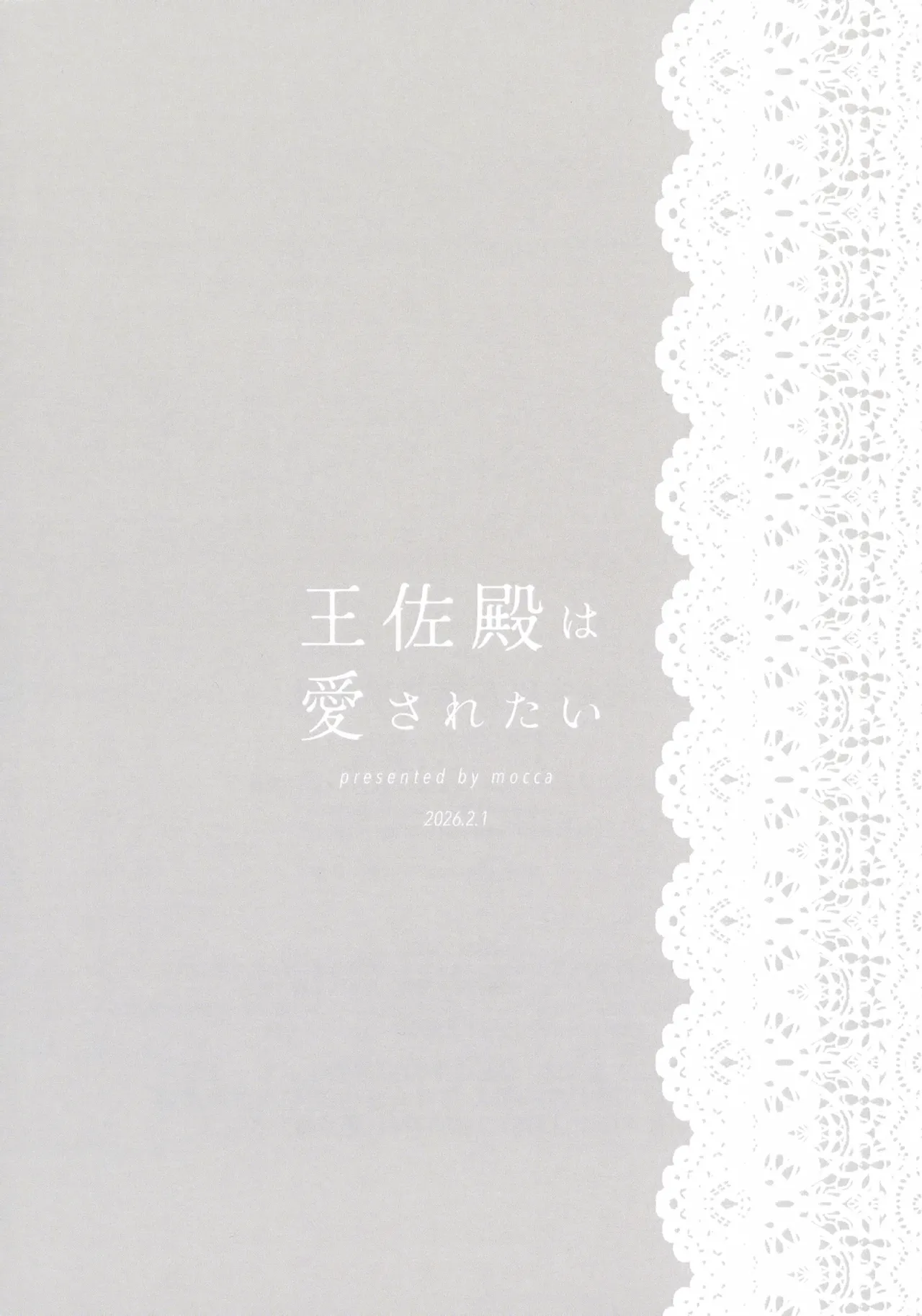 王佐殿は愛されたい Page.72