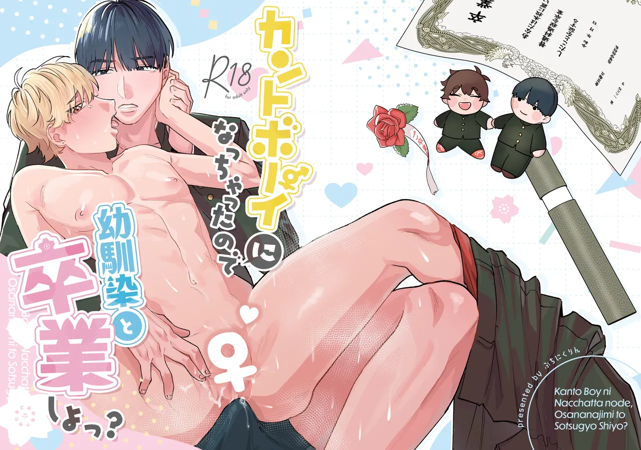 カントボーイになっちゃったので幼馴染と卒業しよっ?