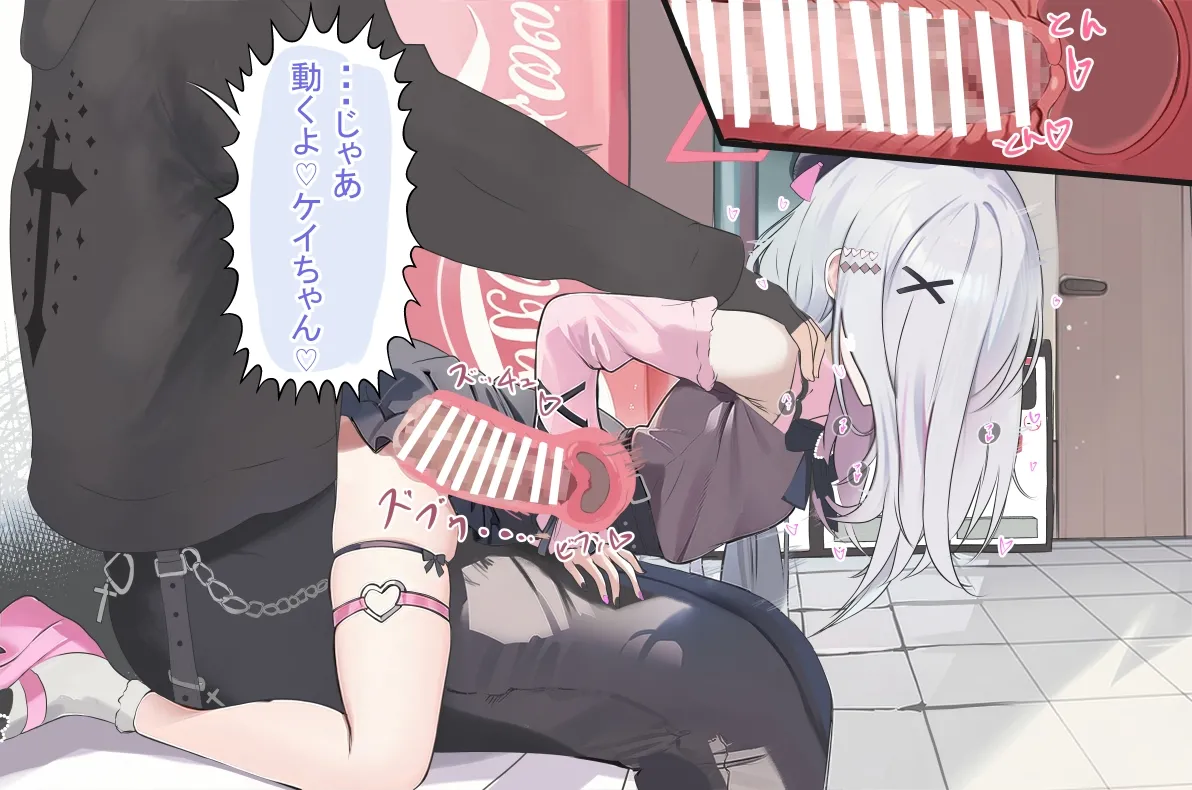 地雷系ケイちゃんと隠れて・・・・（全１３枚文字なし１２枚） Page.4