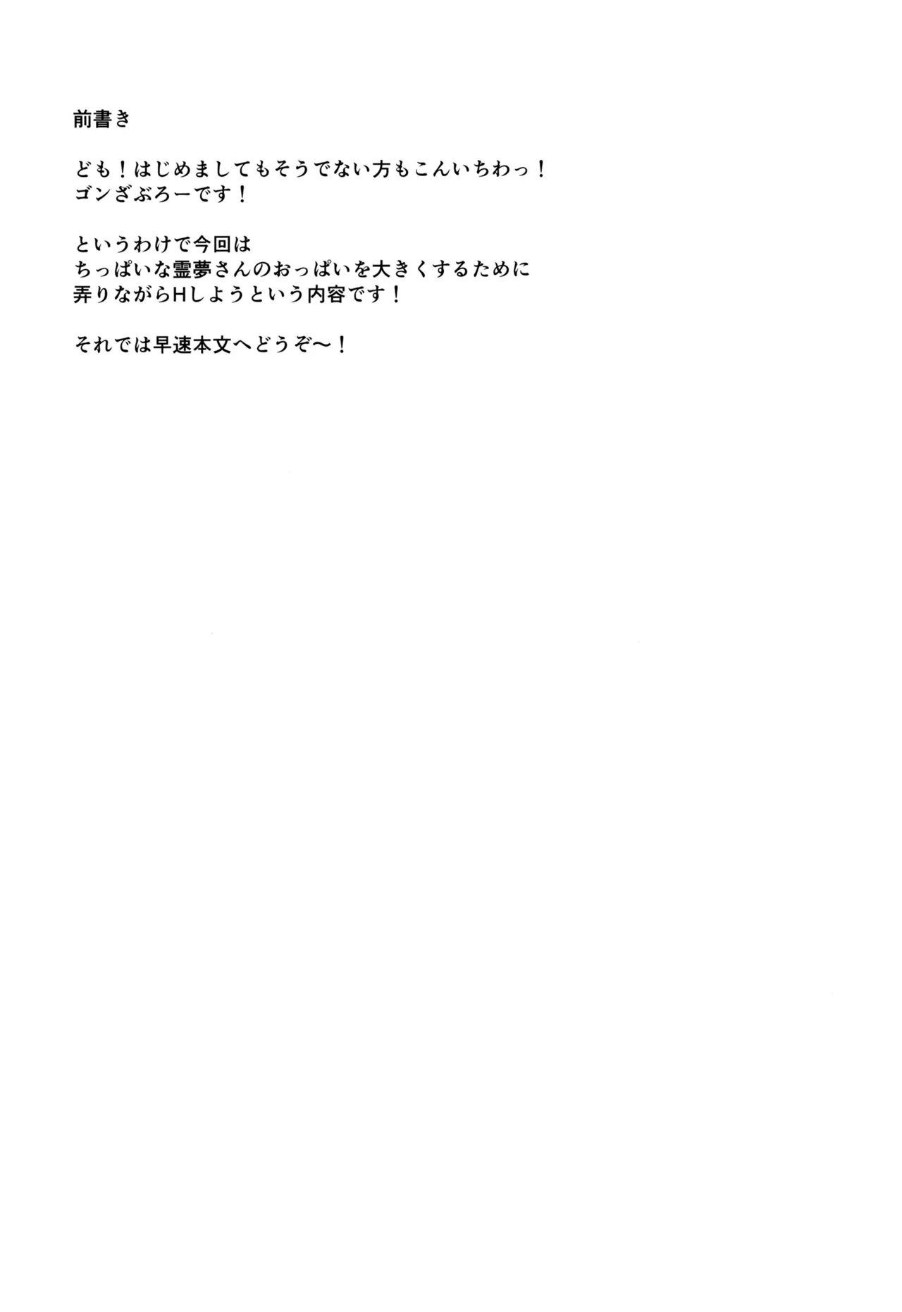 ちっぱい霊夢は大きくしたい Page.3