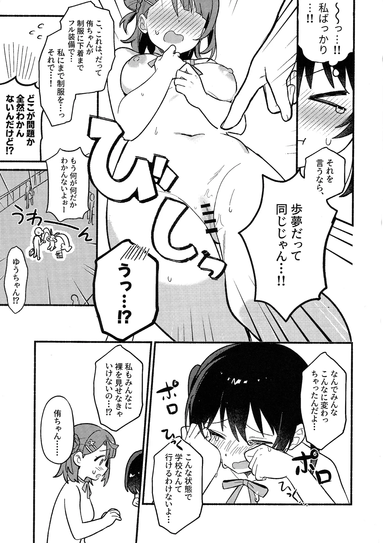 侑ちゃんはパンツを死守したい！ Page.12