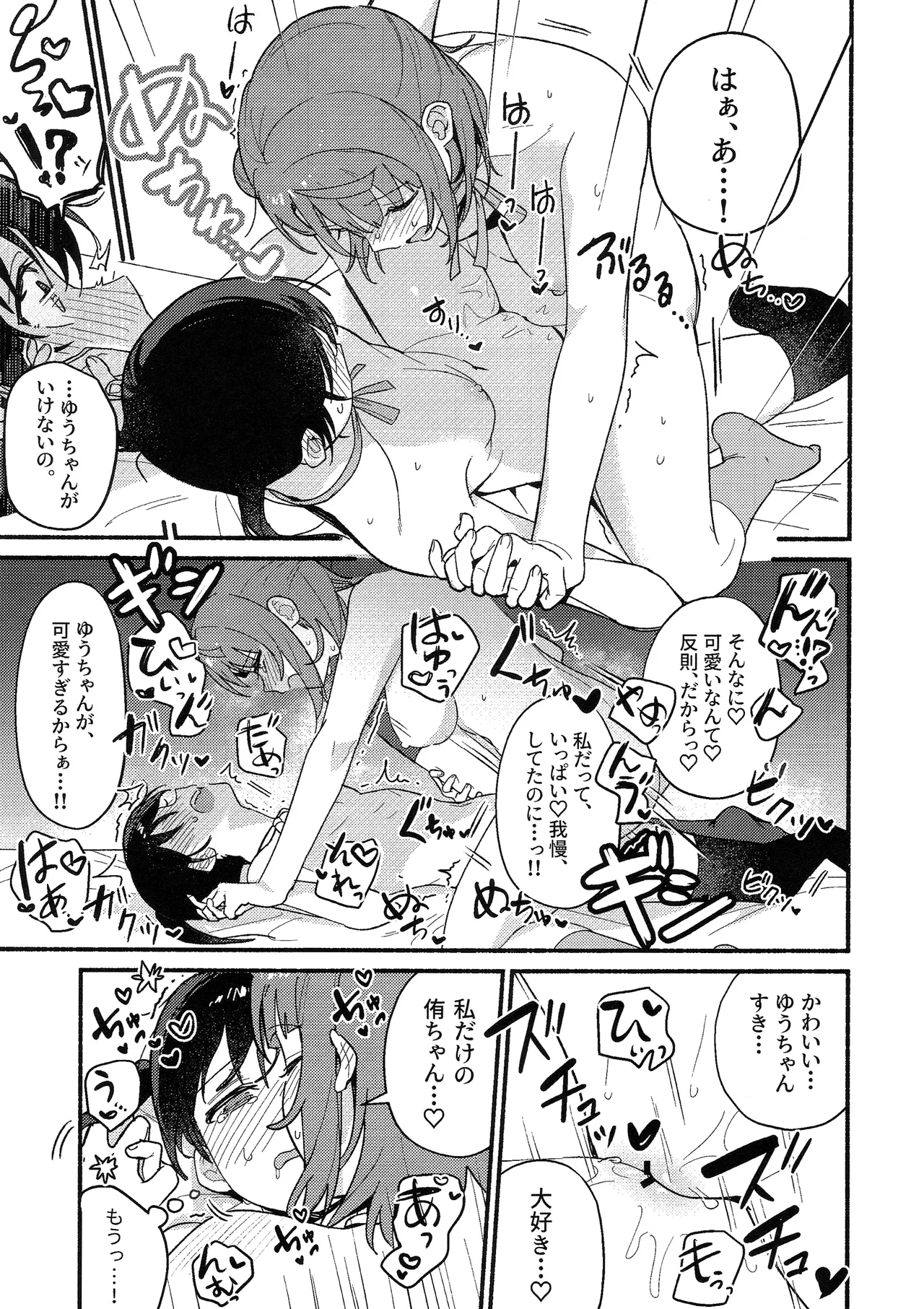 侑ちゃんはパンツを死守したい！ Page.32