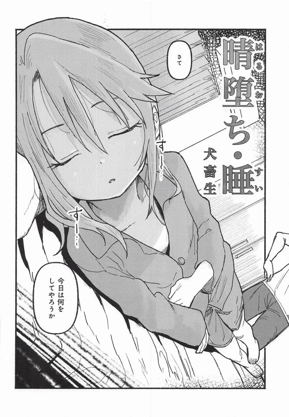 晴堕ち・睡 Page.6