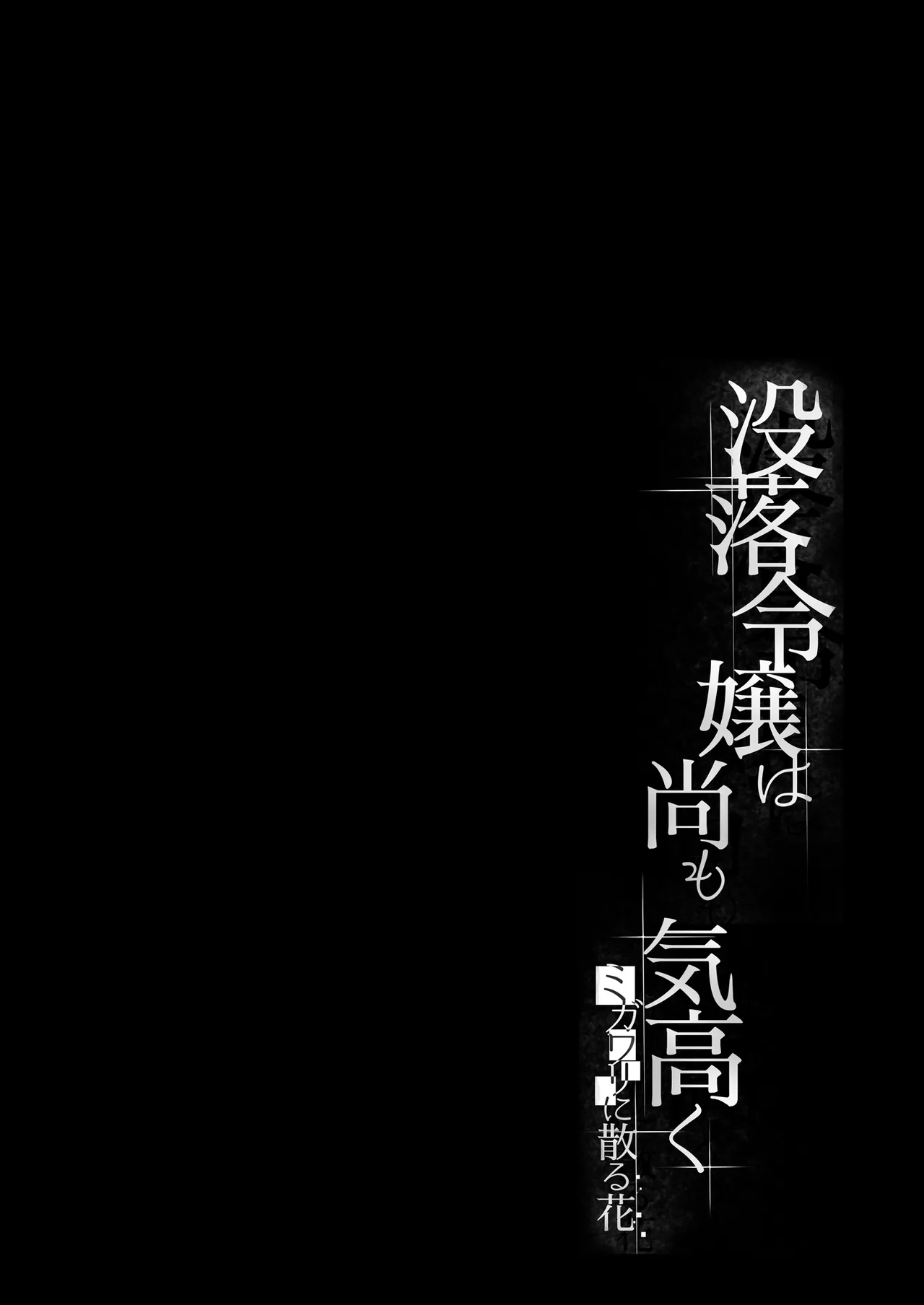 没落令嬢は尚も気高く 〜ミガワリに散る花〜 Page.3