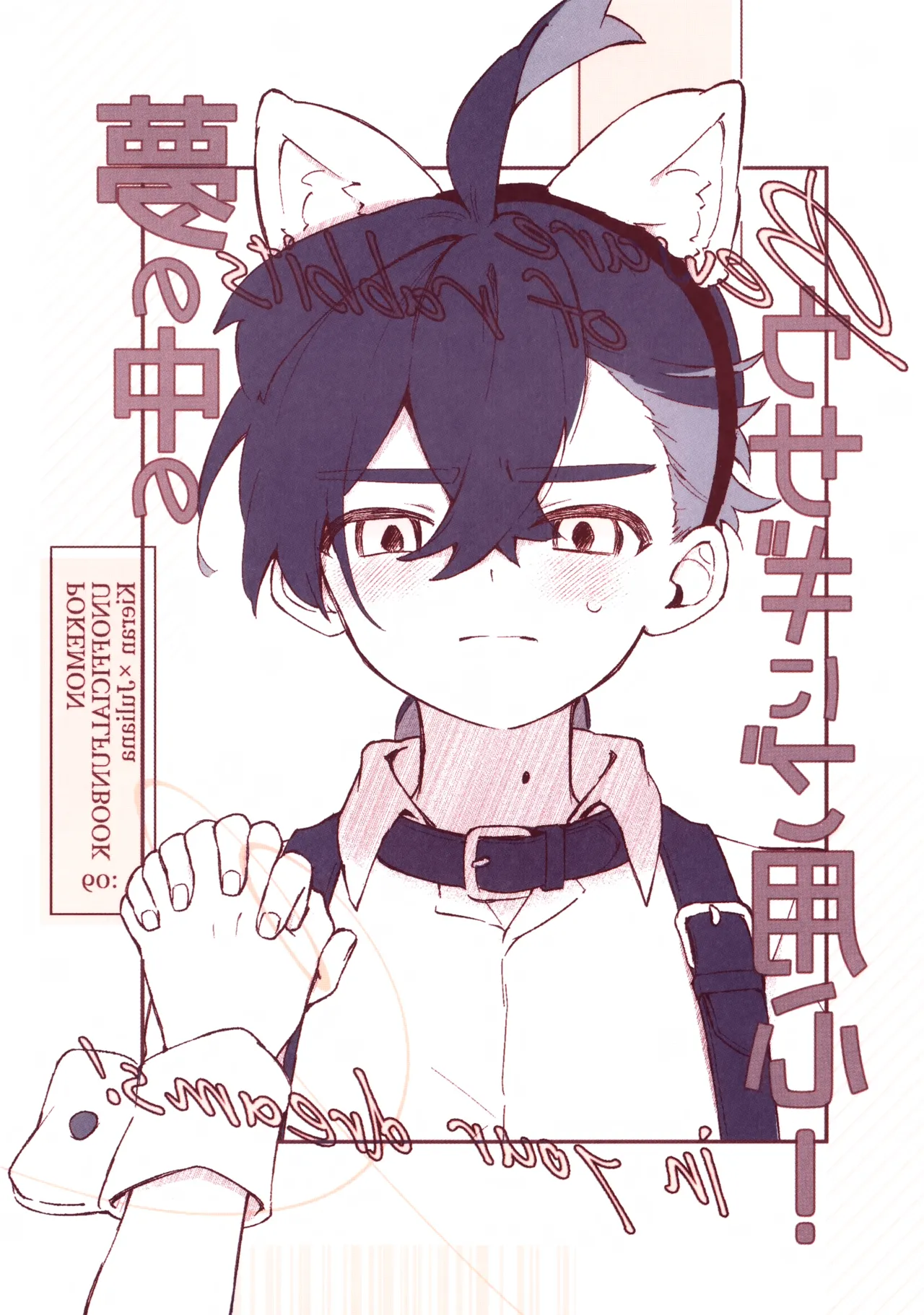 夢の中のウサギにはご用心! ~出られない部屋でコスプレえっちする話~ Page.18