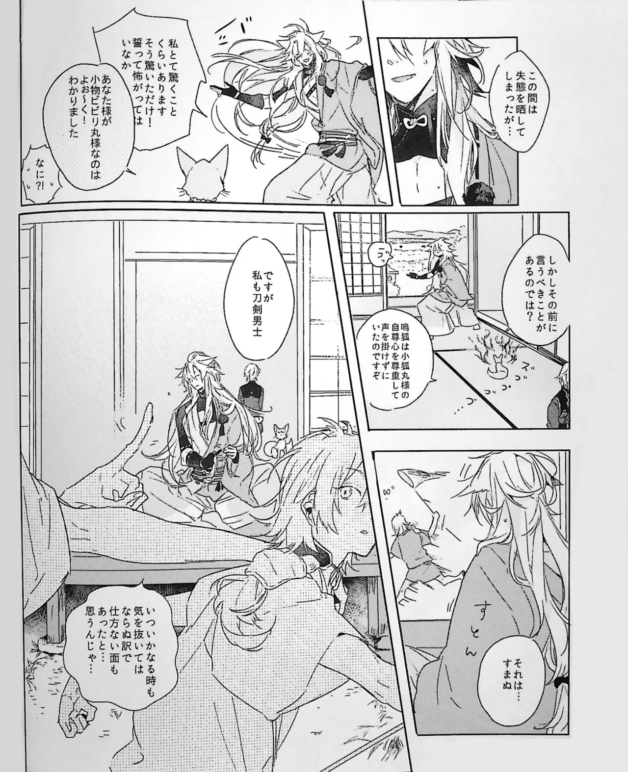 ねぼけた狐が見間違えたのじゃ Page.12