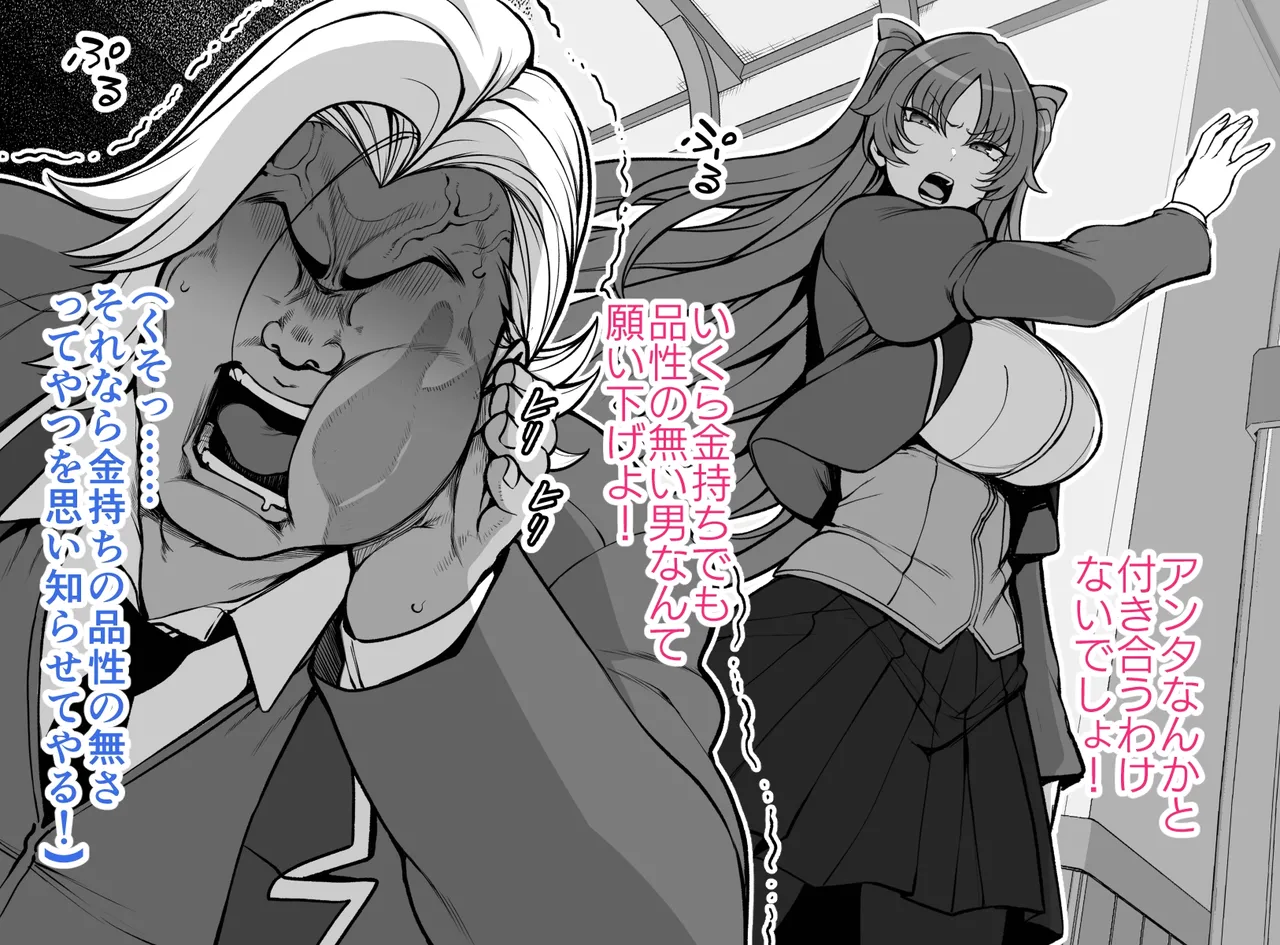 金にモノを言わせて、高慢お嬢様を従わせる話