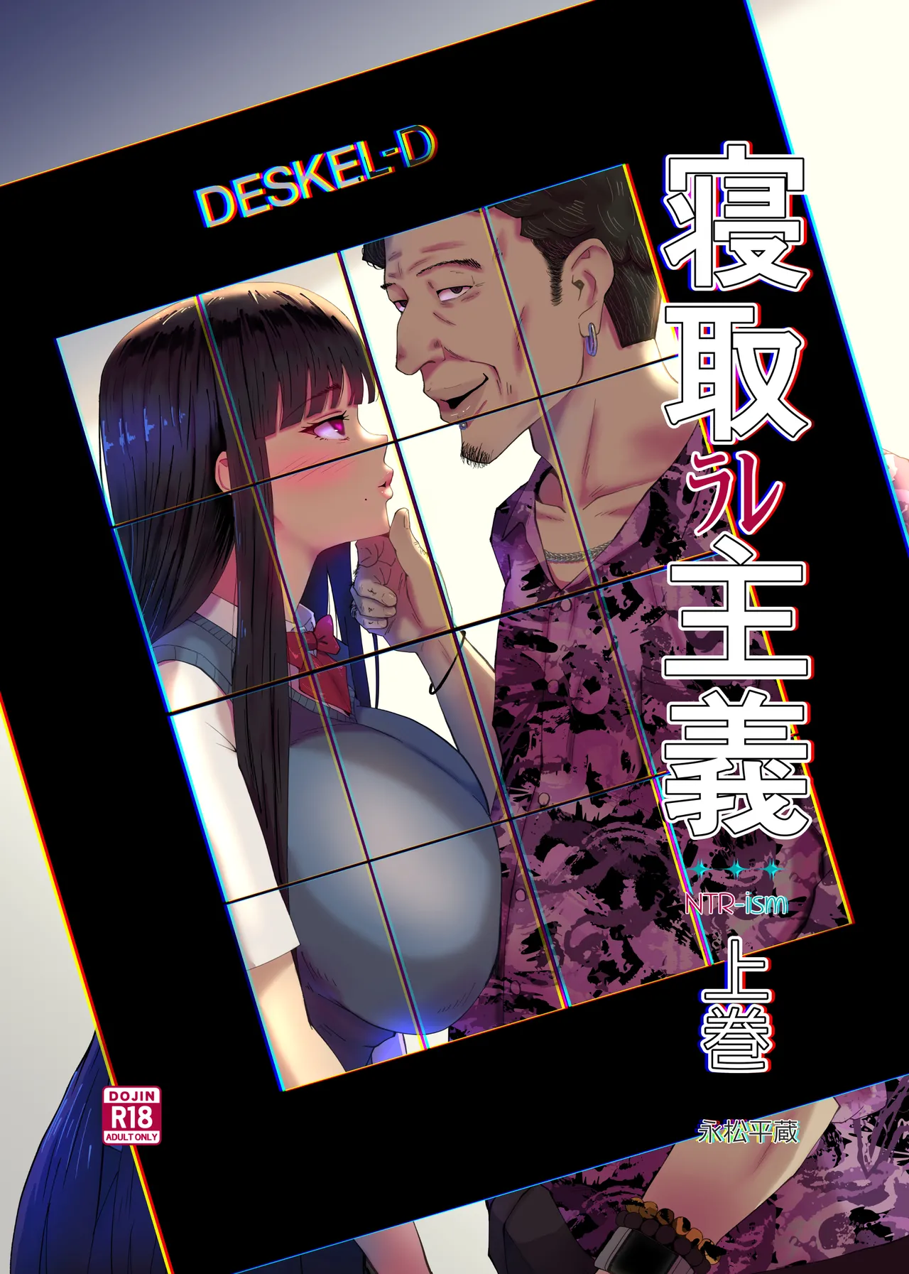 寝取ラレ主義-NTRism-上巻