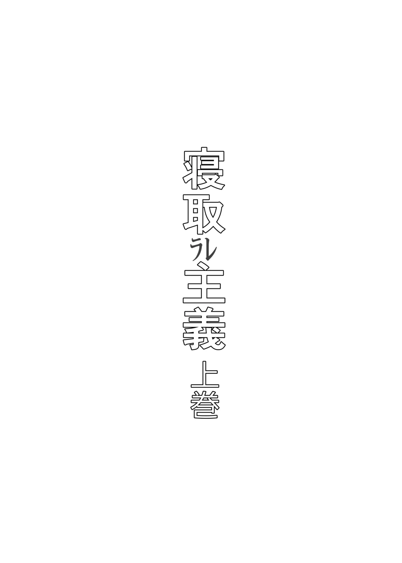 寝取ラレ主義-NTRism-上巻 Page.3