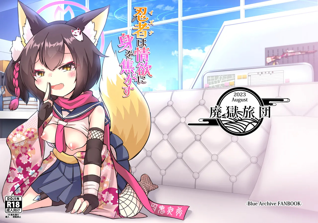 忍者(イズナ)は情欲に身を焦がす