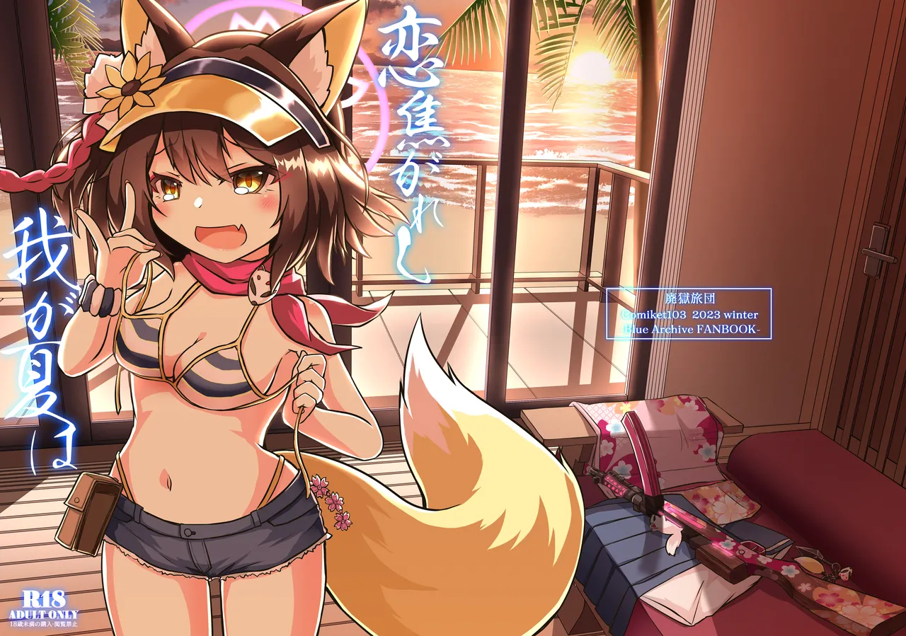 恋焦がれし我が夏は