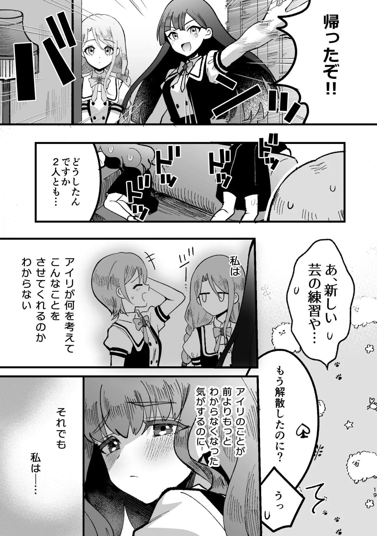 アイリ×リンリン アイスマイリンの解散if Page.18