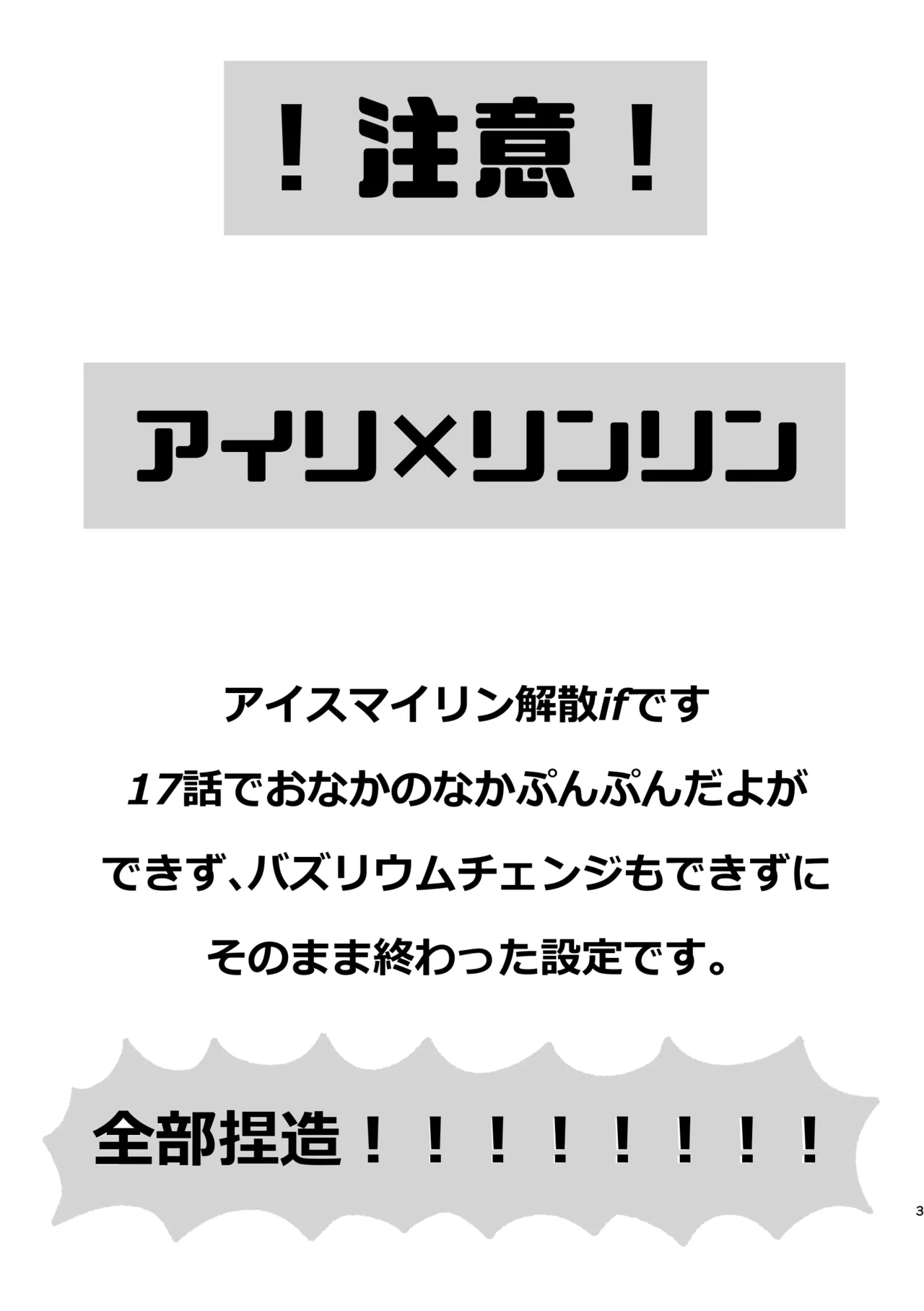 アイリ×リンリン アイスマイリンの解散if Page.2