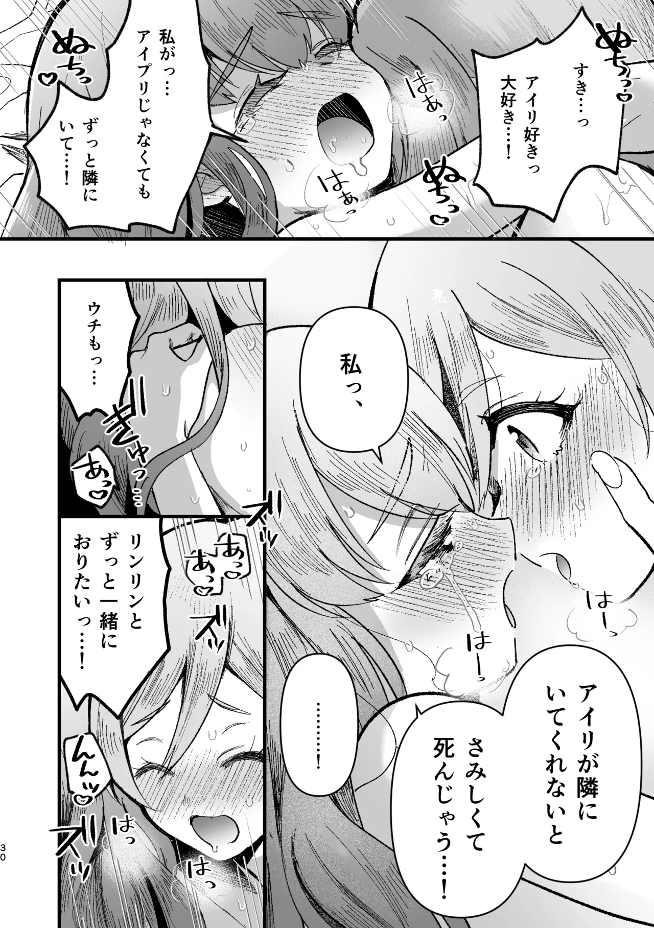 アイリ×リンリン アイスマイリンの解散if Page.29