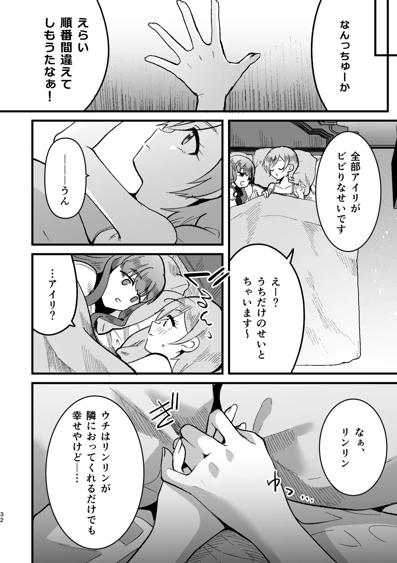 アイリ×リンリン アイスマイリンの解散if Page.31