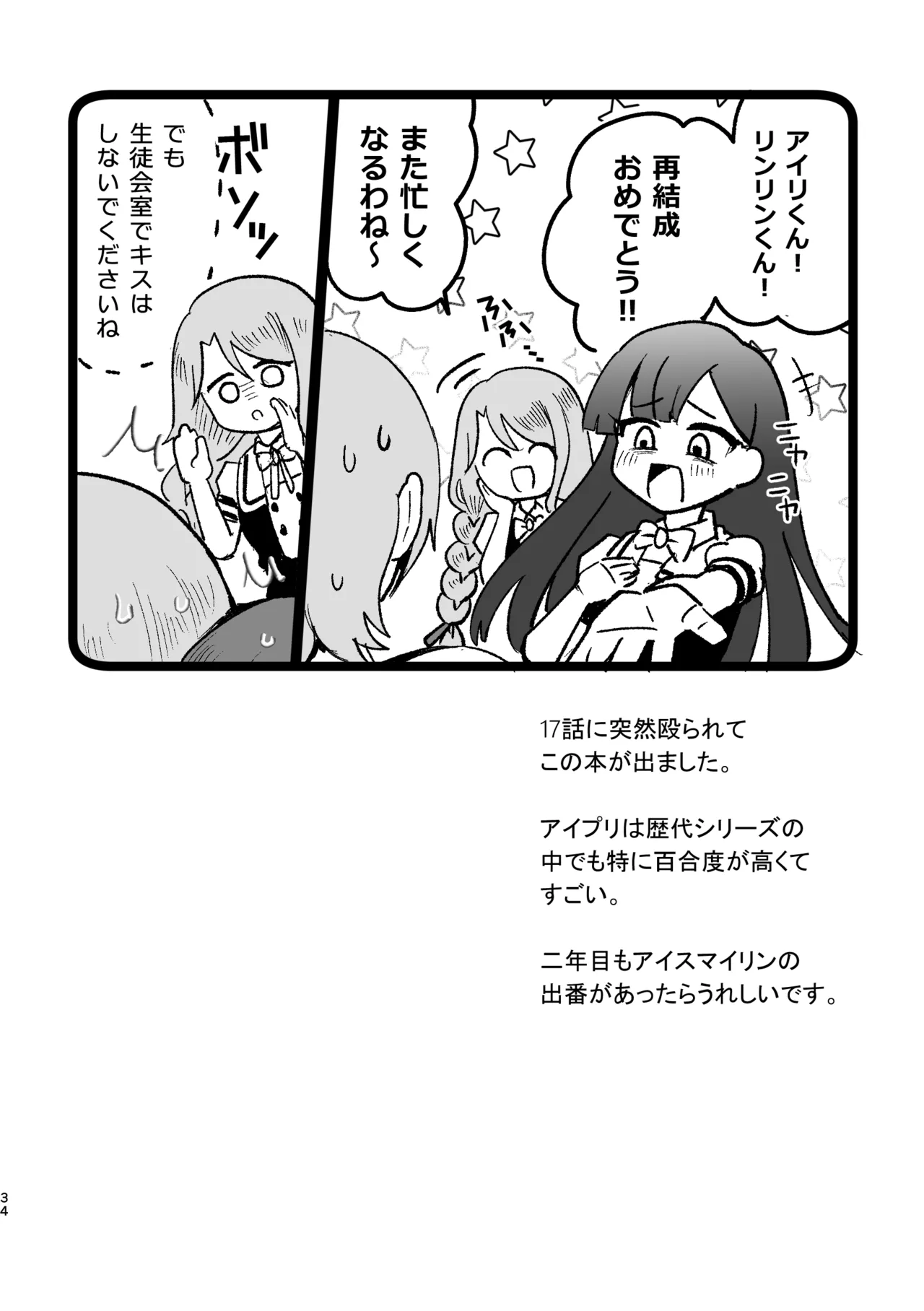 アイリ×リンリン アイスマイリンの解散if Page.33