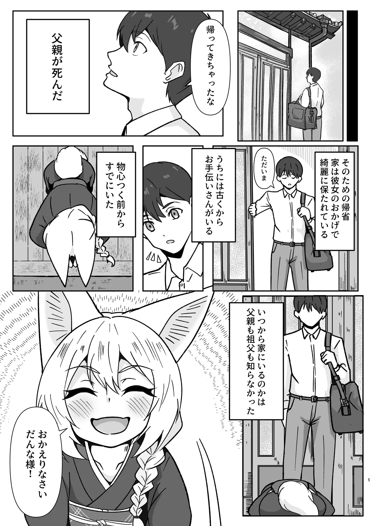 狐耳家政婦さんのひみつ Page.5