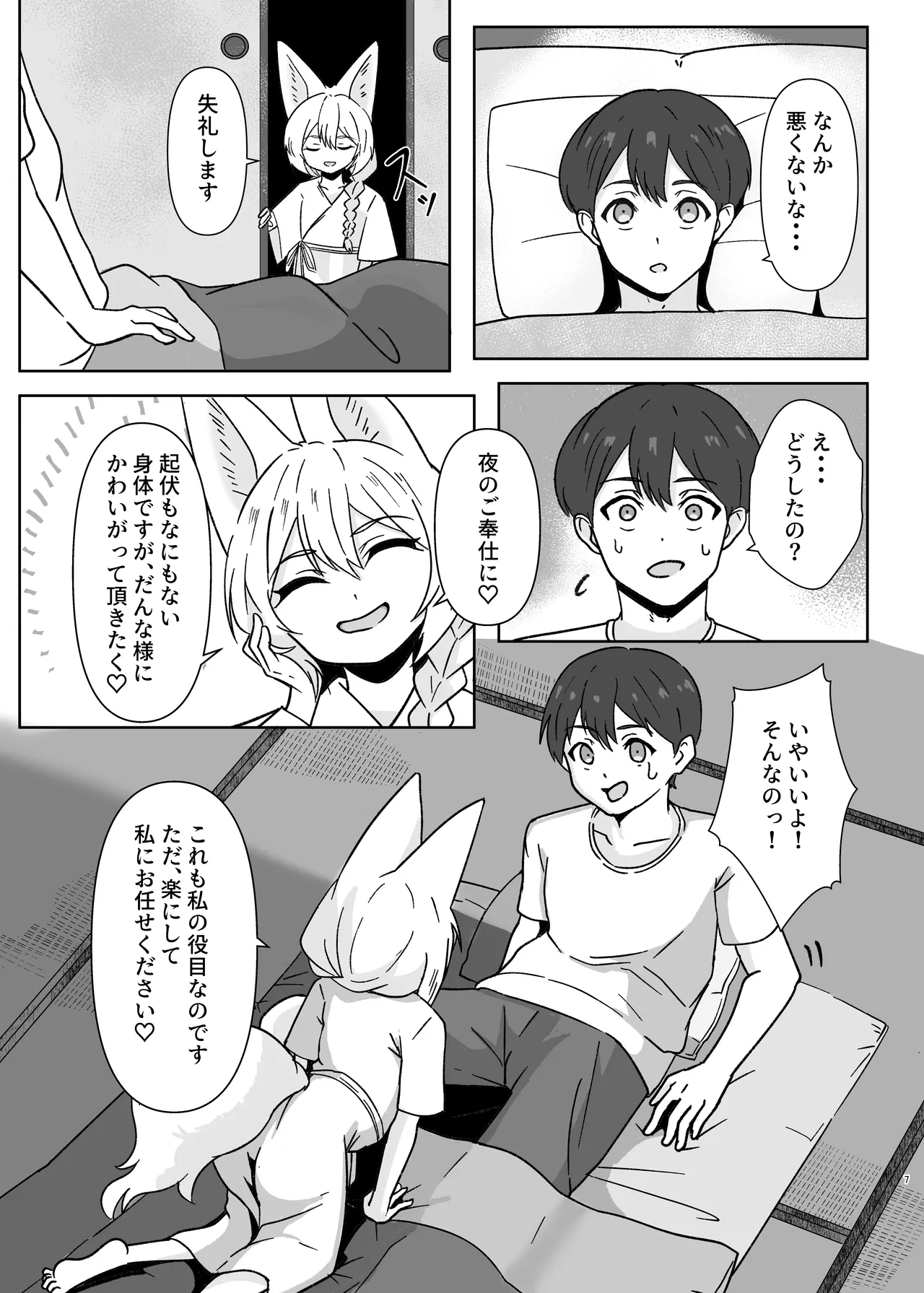 狐耳家政婦さんのひみつ Page.7