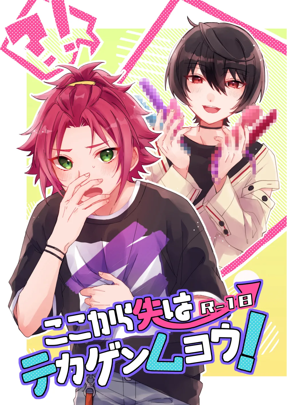 ここから先はテカゲンムヨウ!