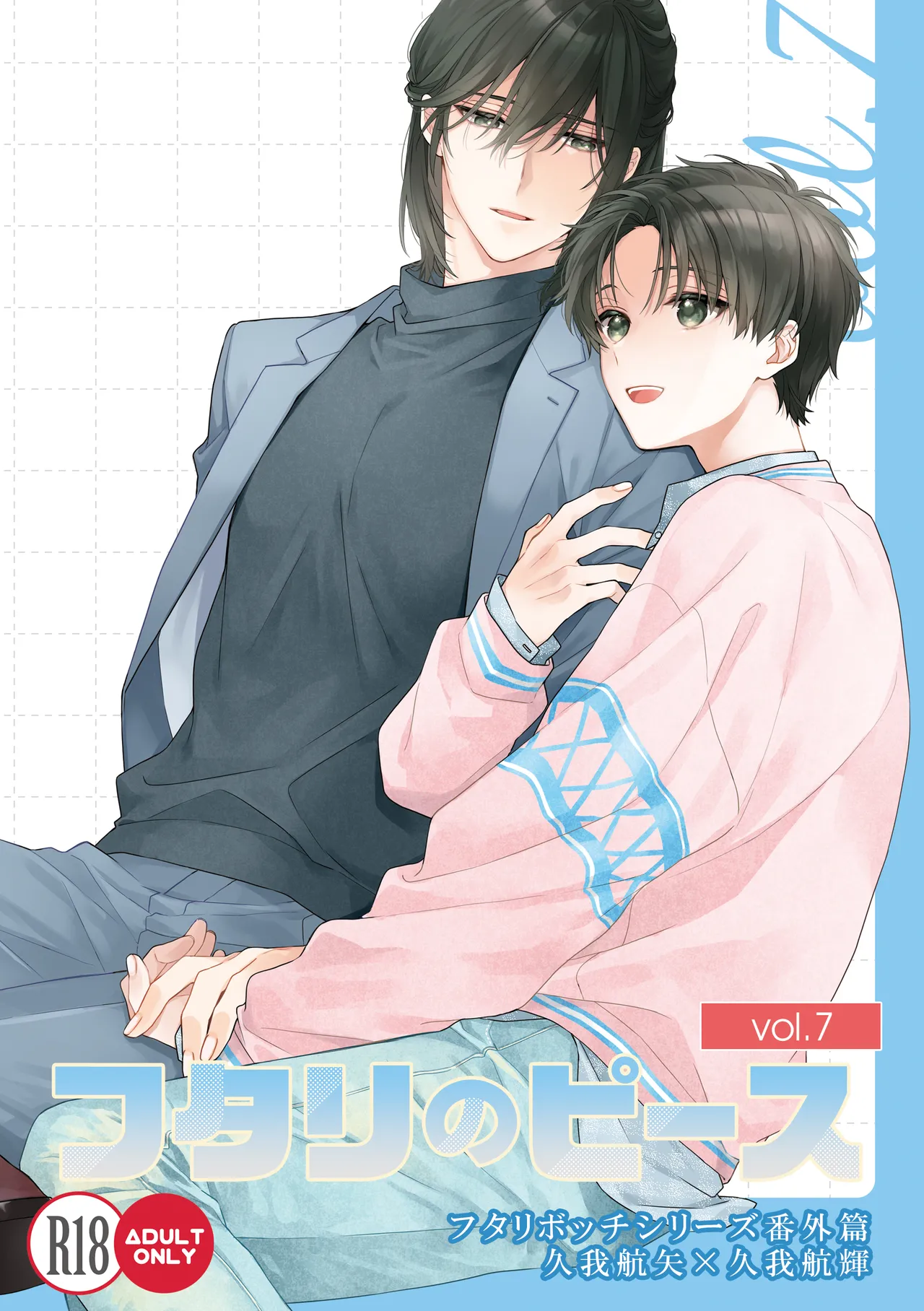 フタリのピース vol.7