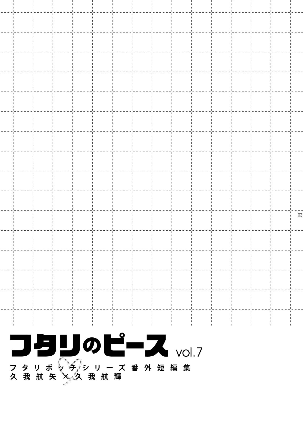 フタリのピース vol.7 Page.3