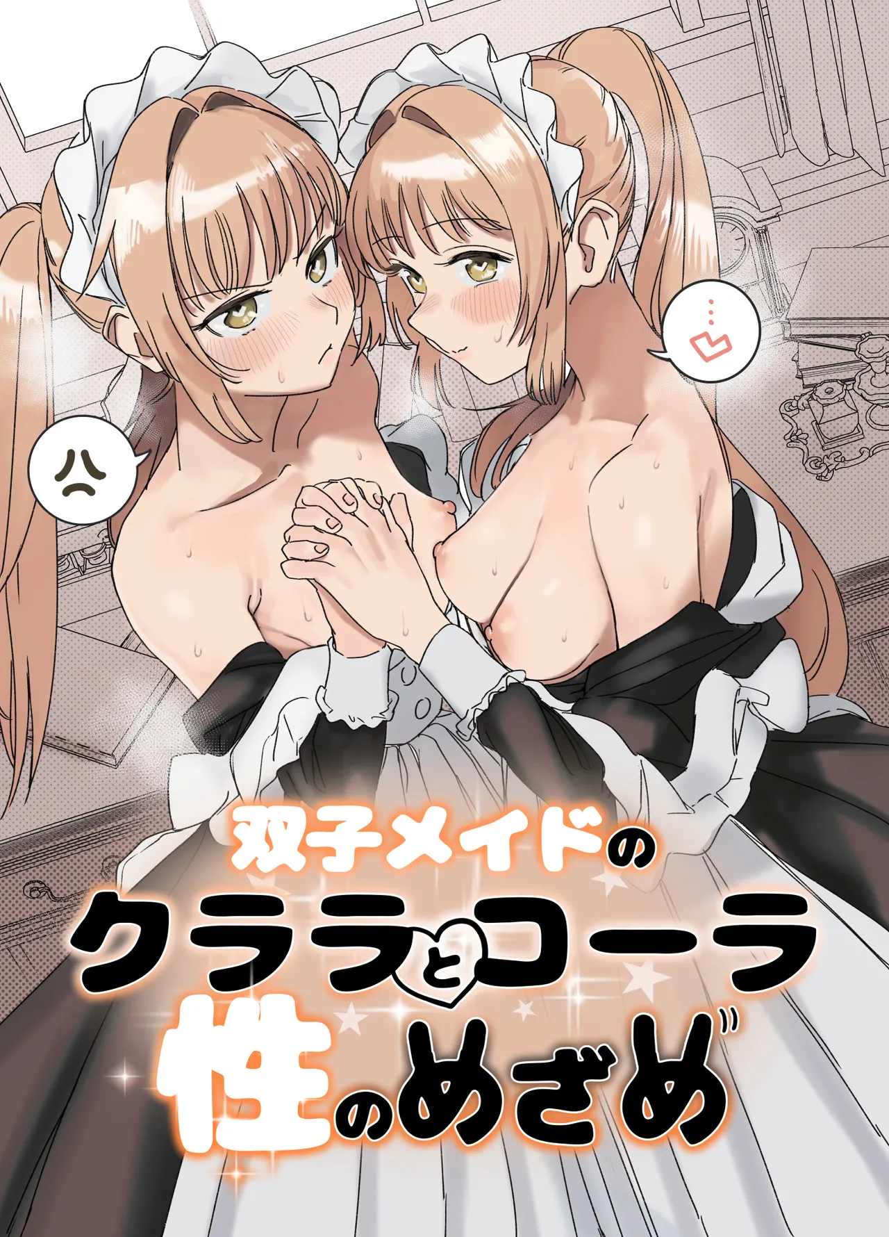 双子メイドのクララとコーラ 性のめざめ