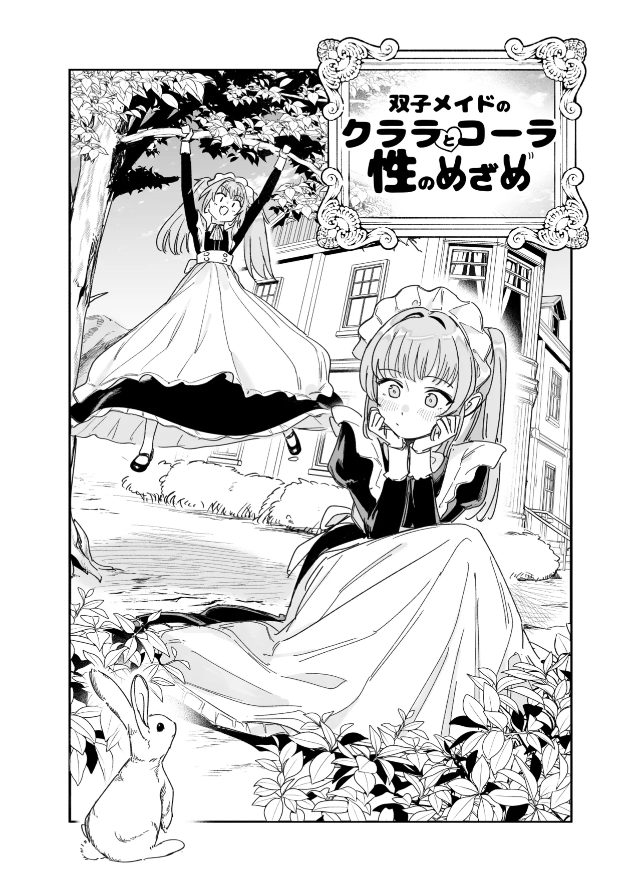 双子メイドのクララとコーラ 性のめざめ Page.5