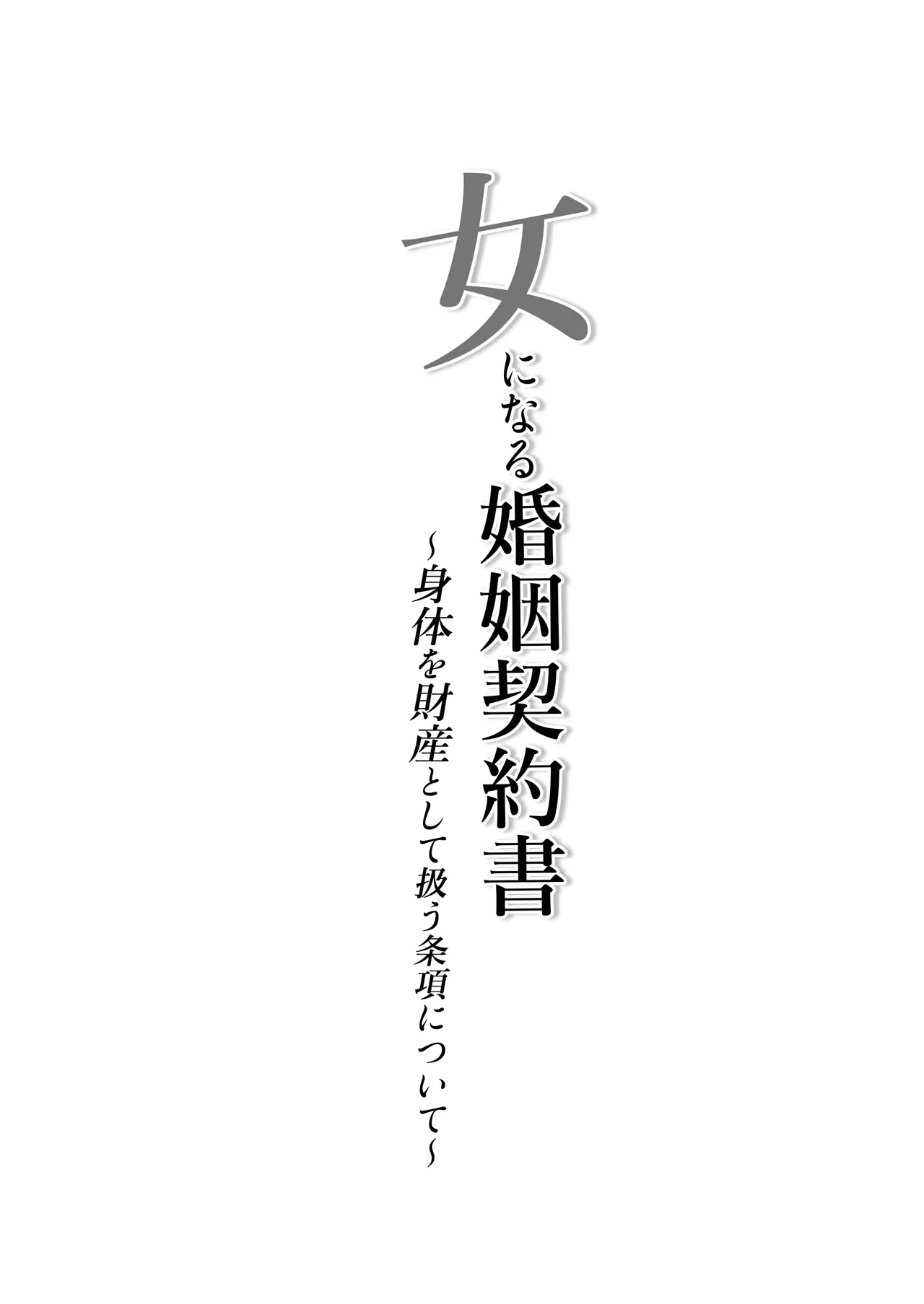 女になる婚姻契約書〜身体を財産として扱う条項について〜 Page.2