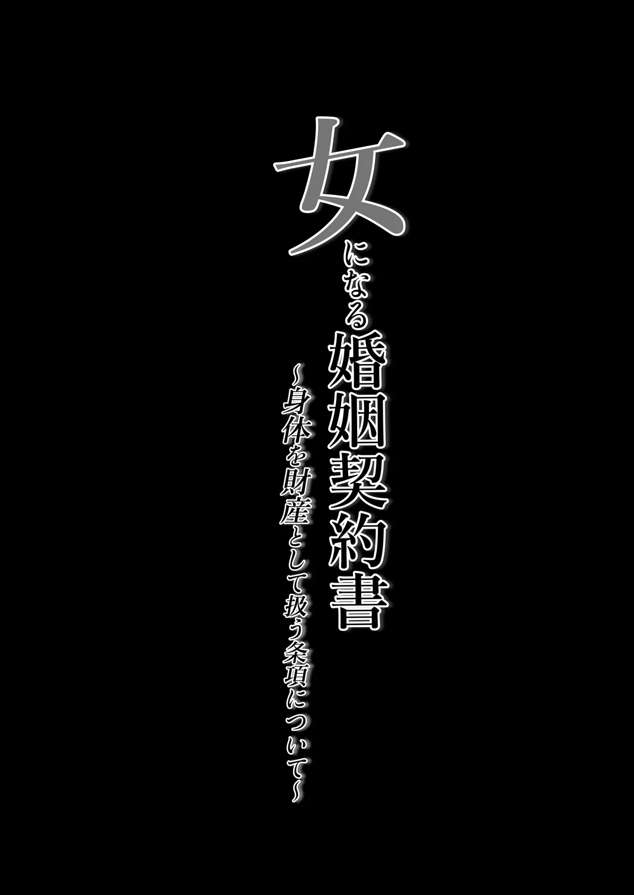 女になる婚姻契約書〜身体を財産として扱う条項について〜 Page.37