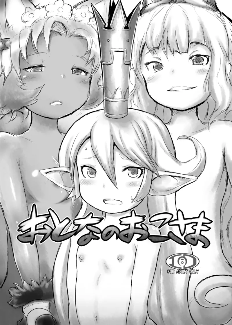 おとなのおこさま