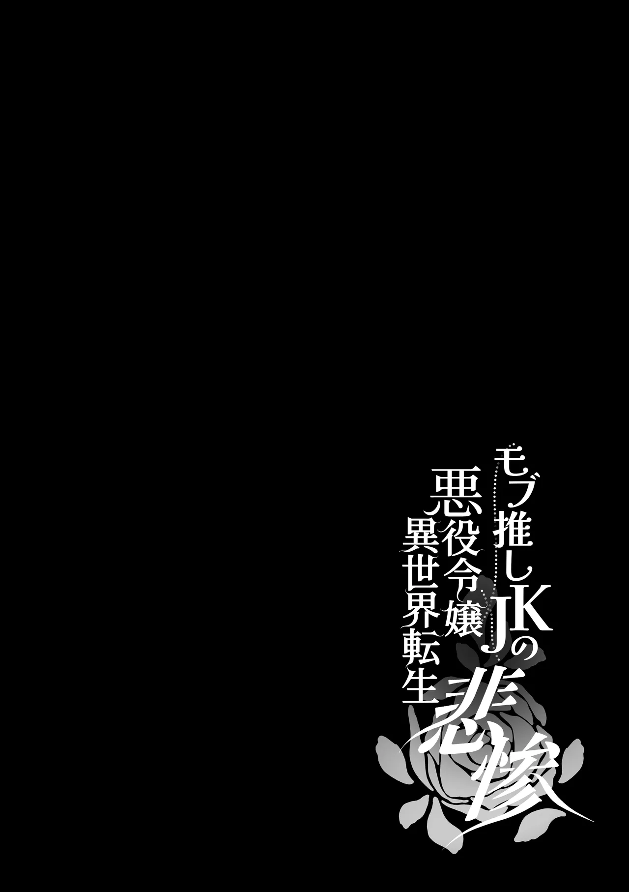モブ推しJKの悪役令嬢異世界転生 ～悲惨～ 6 Page.104