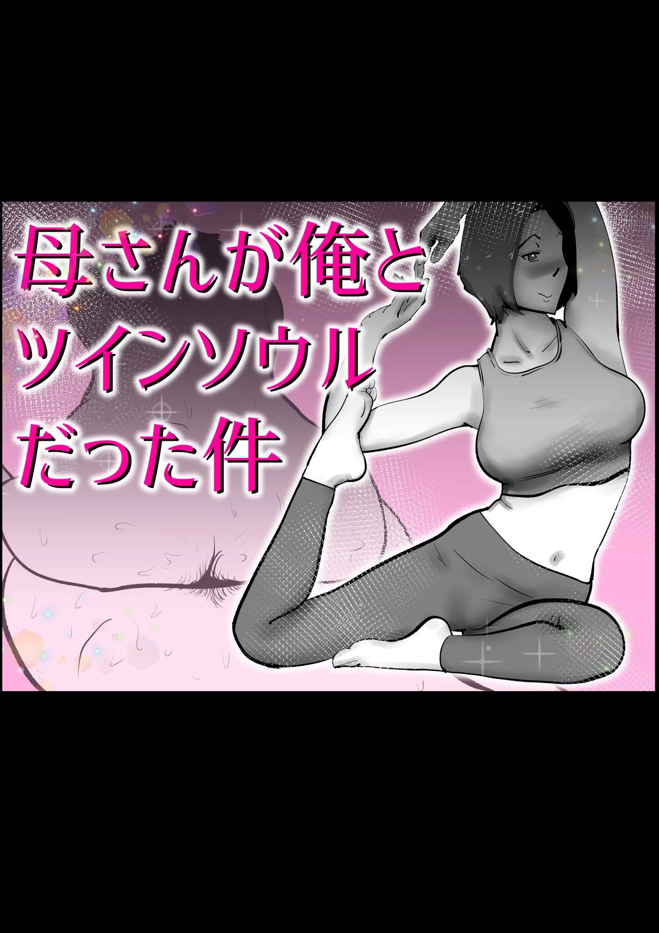 母さんと俺がツインソウルだった件