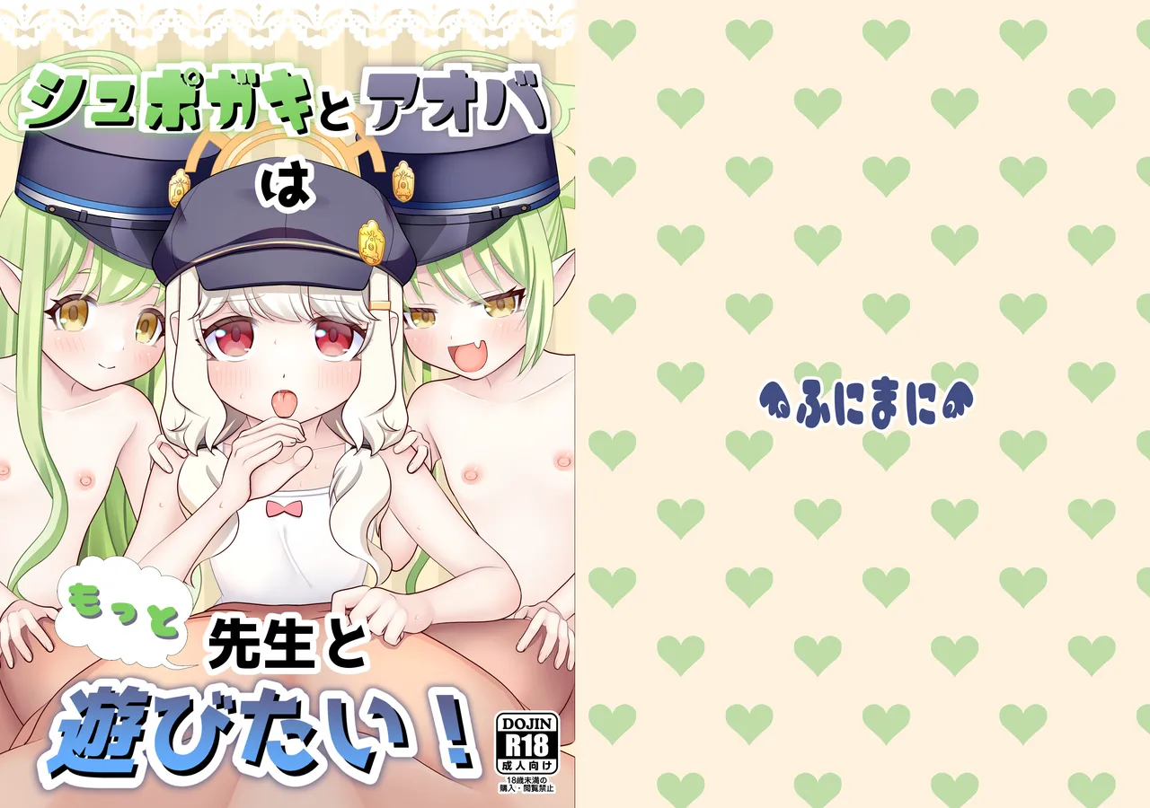 シュポガキとアオバはもっと先生と遊びたい！