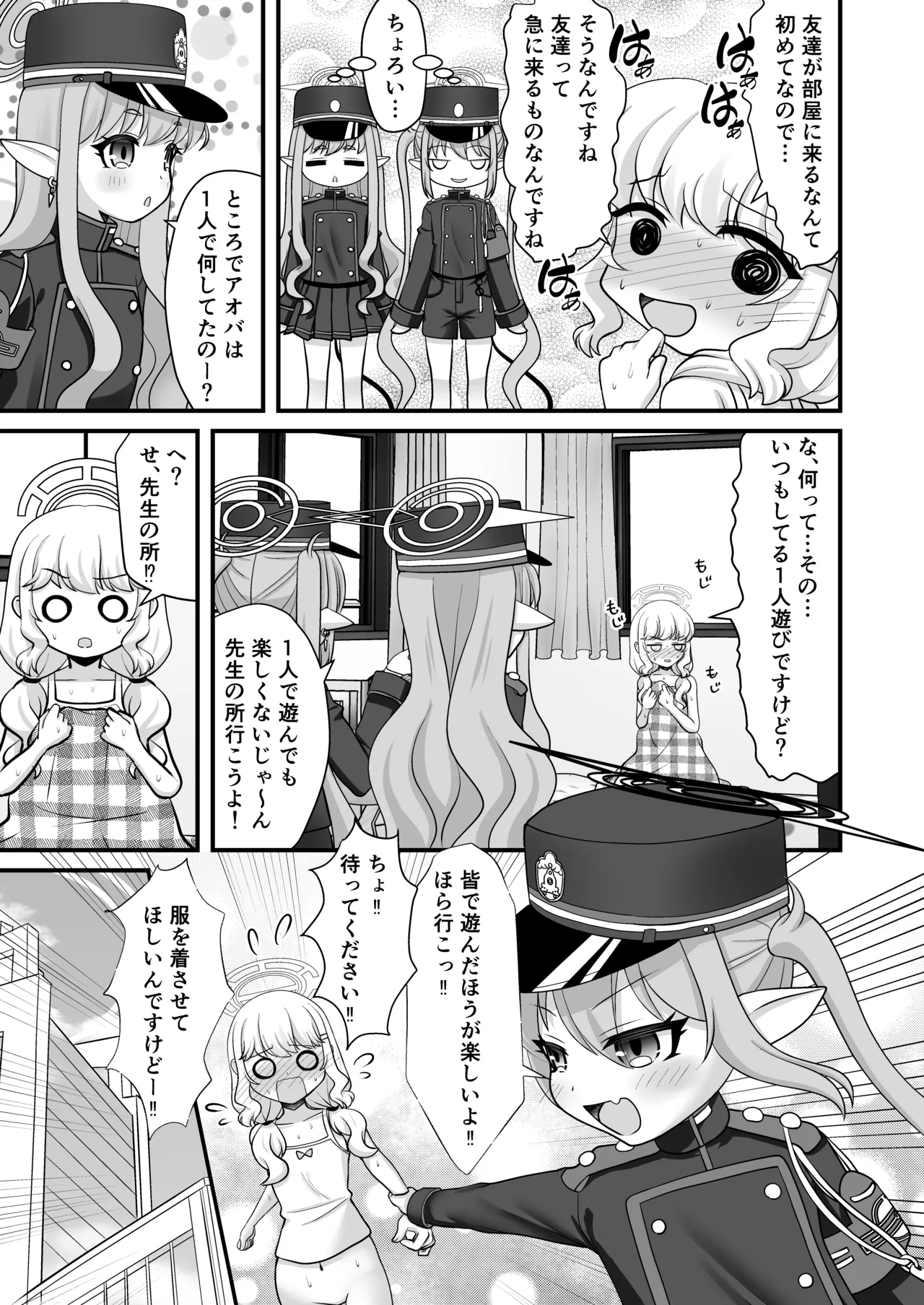 シュポガキとアオバはもっと先生と遊びたい！ Page.4