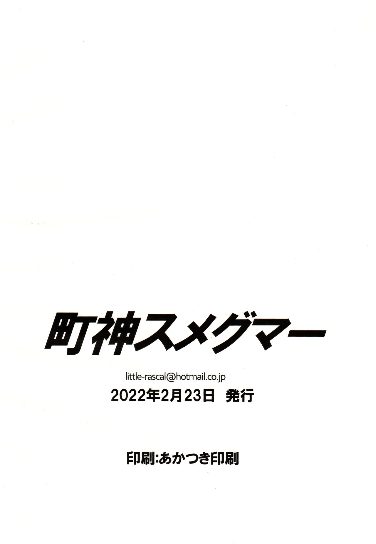 町神スメグマー Page.21