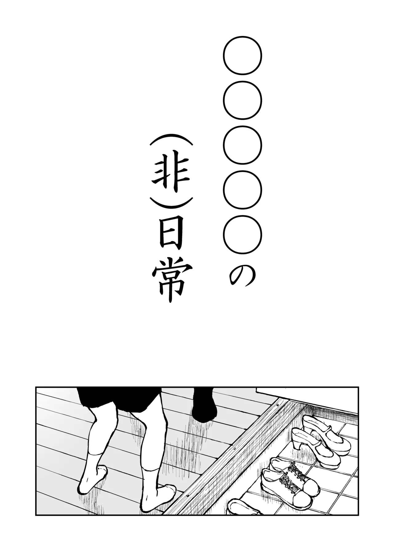 光ヶ丘タエのごく普通の日常『膳』 Page.39