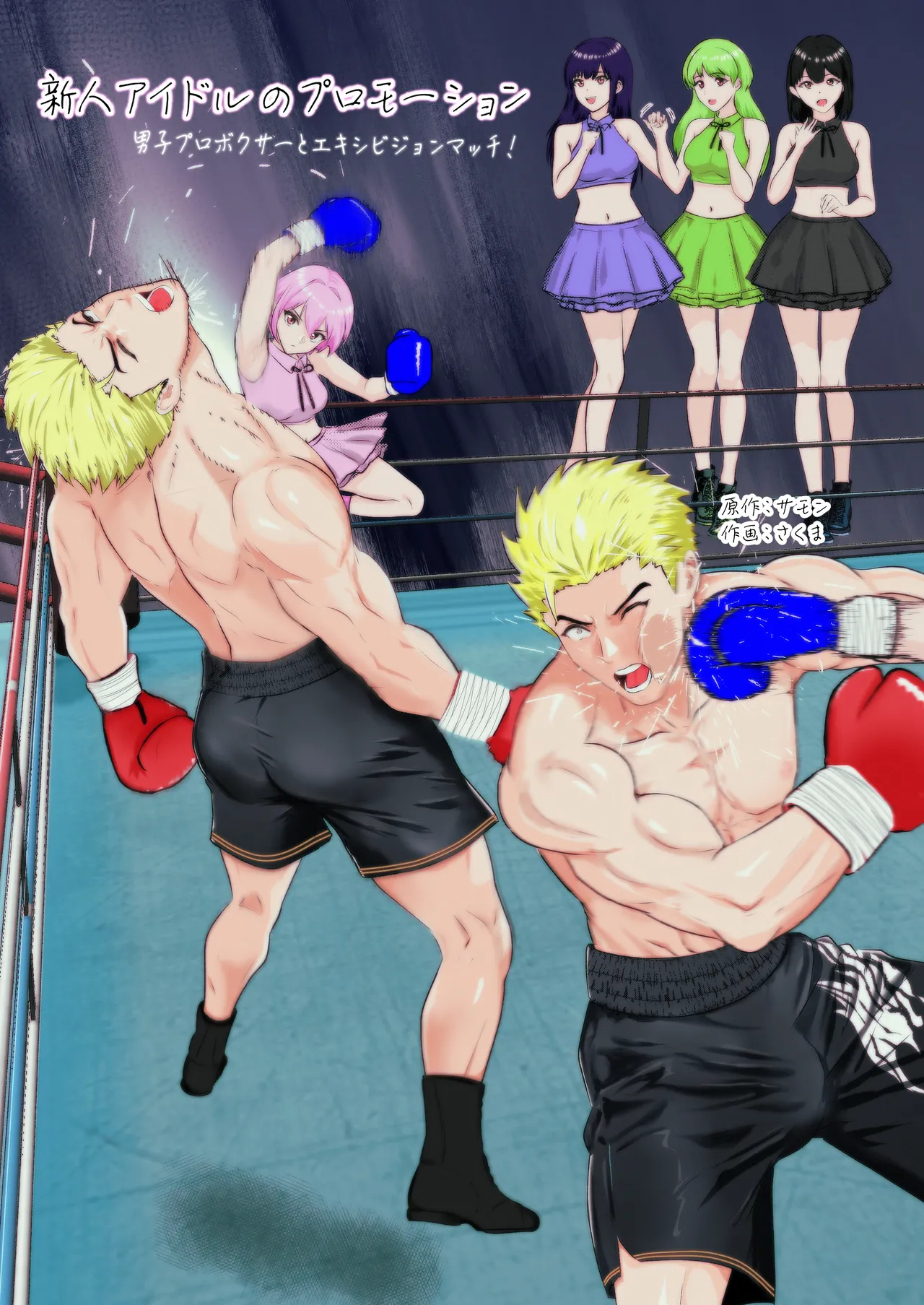 サモン 新人アイドルのプロモーション 男子プロボクサーとエキシビジョンマッチ!