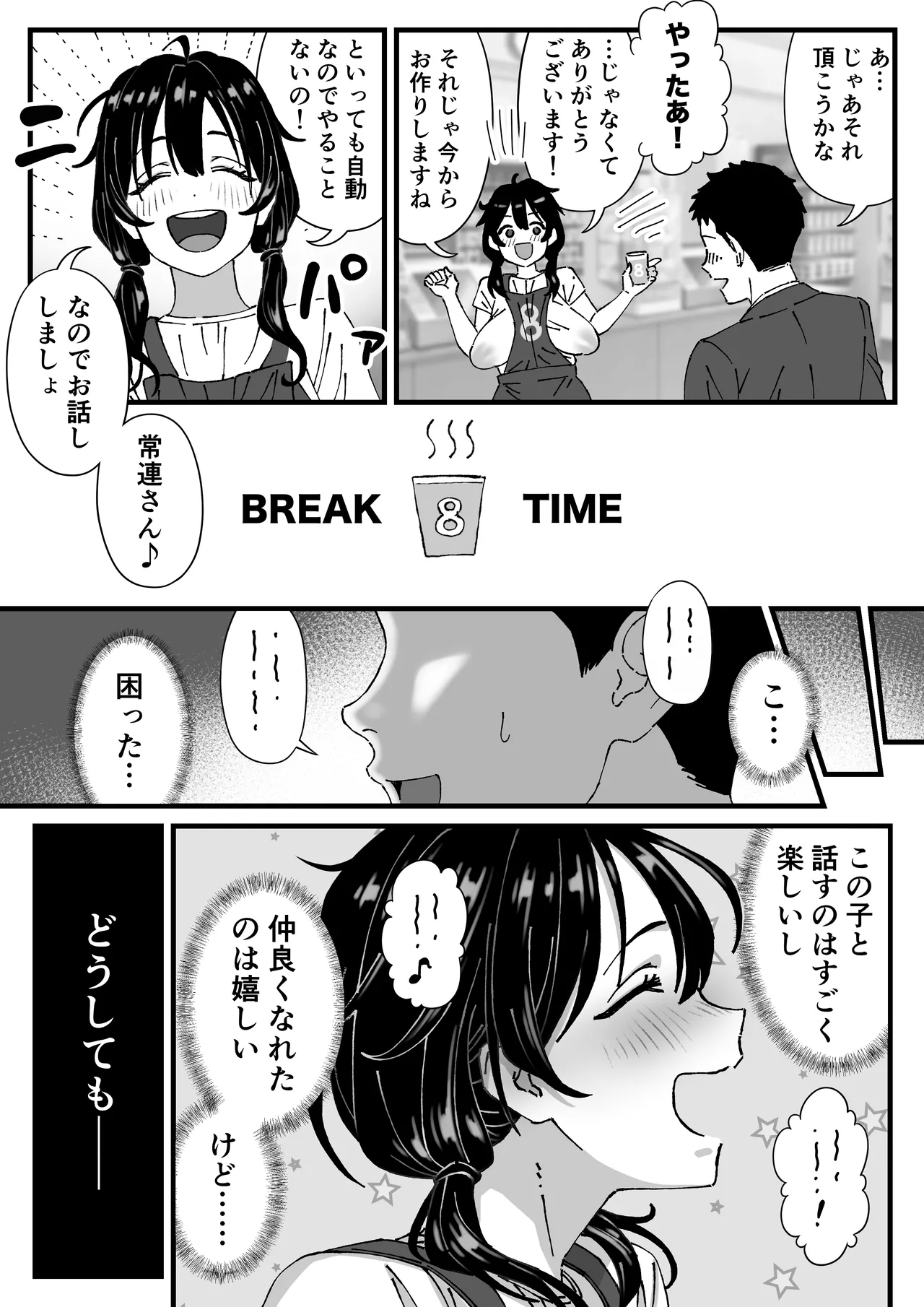 コンビニバイトちゃん第2話 Page.2