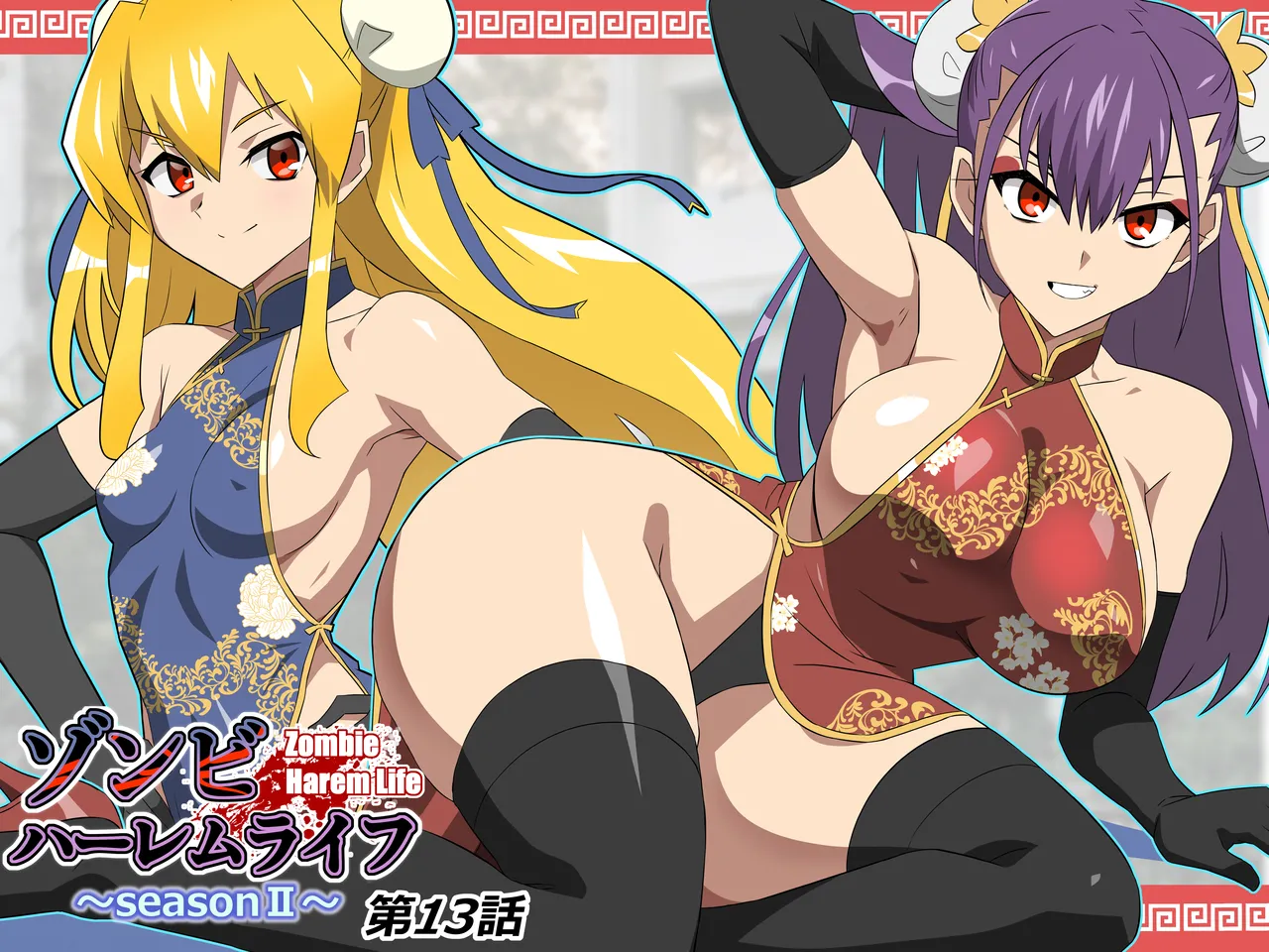 ゾンビハーレムライフ～抗体持ちの俺と爆乳ゾンビ～ 13 Page.5