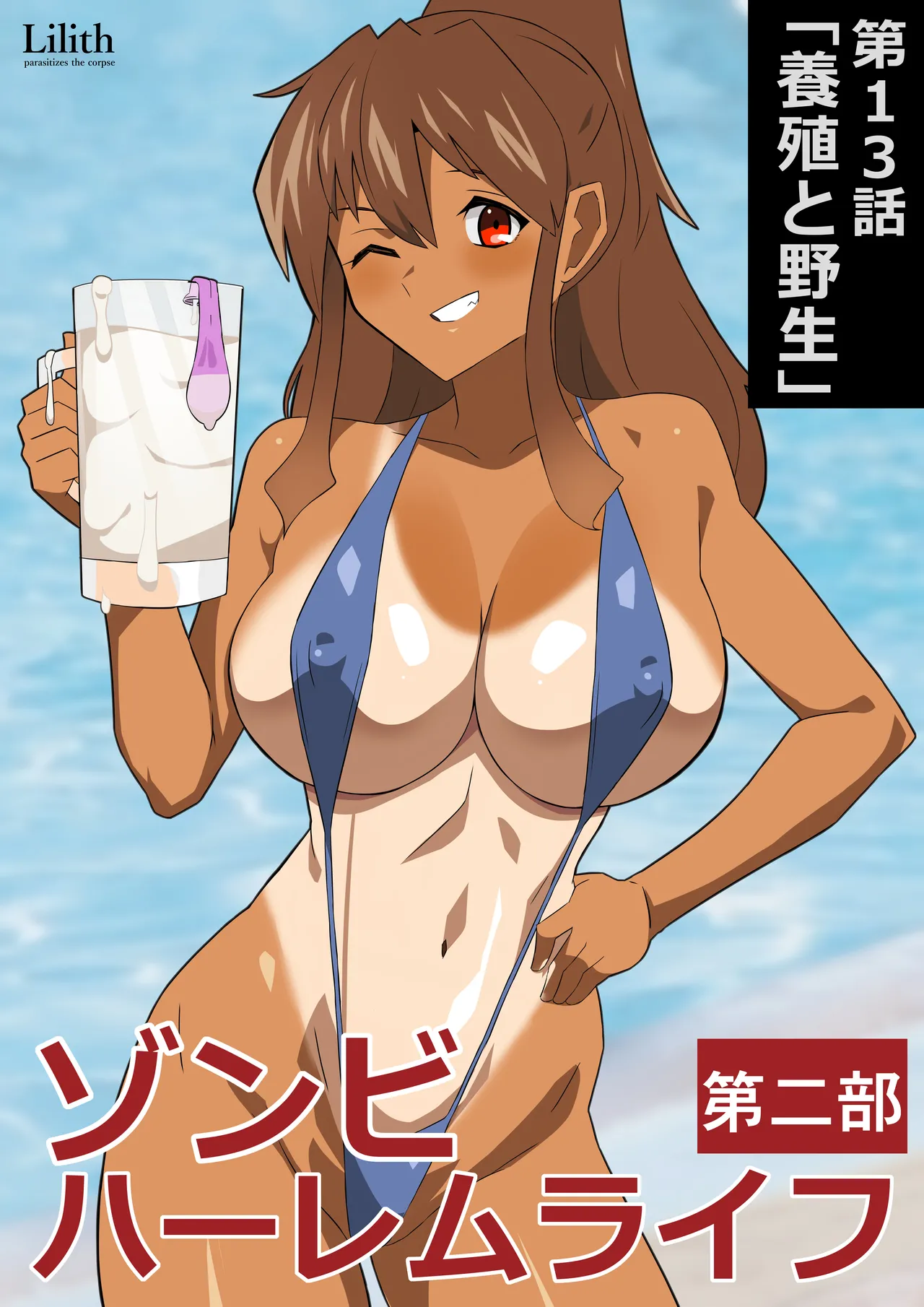 ゾンビハーレムライフ～抗体持ちの俺と爆乳ゾンビ～ 13 Page.7