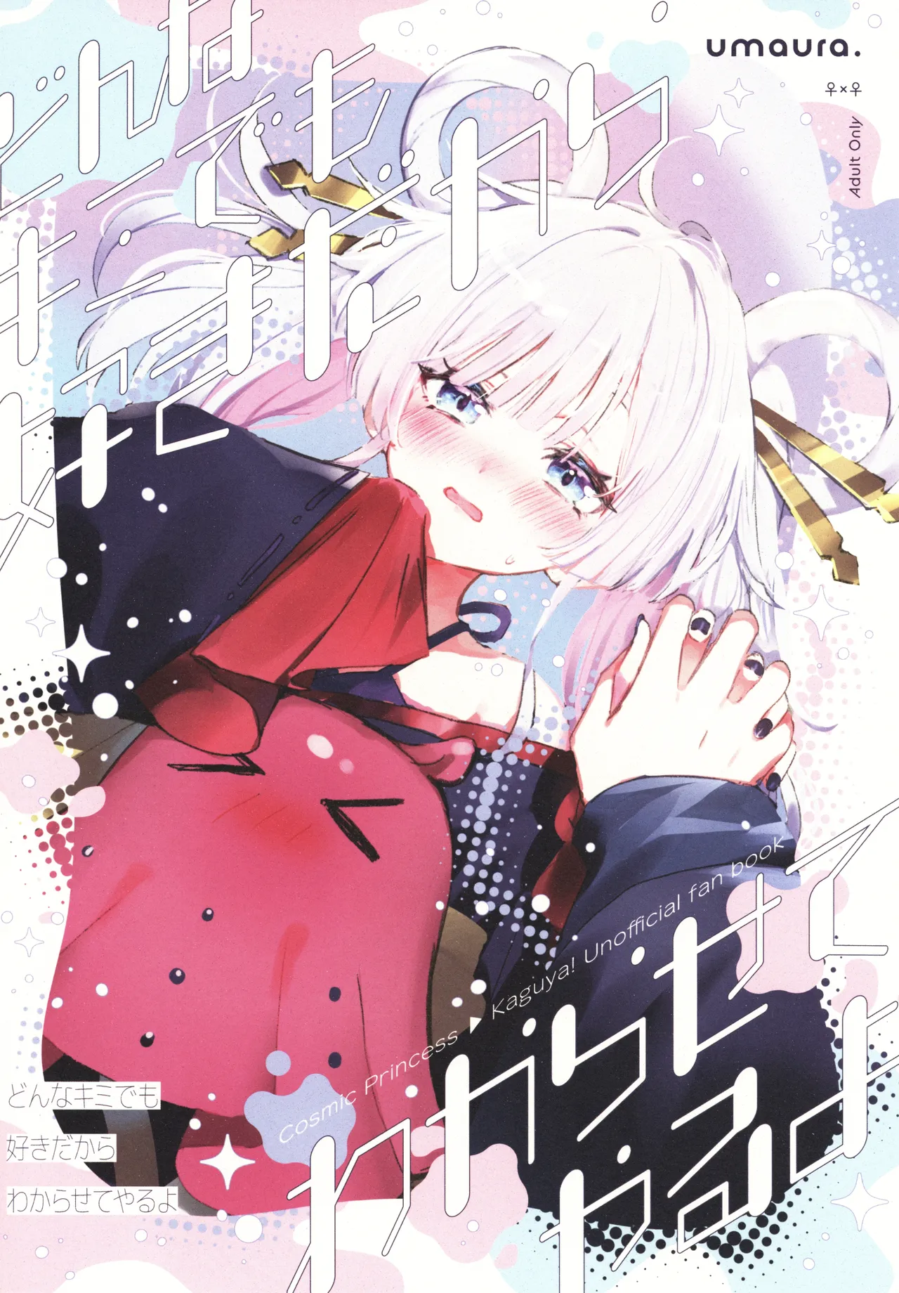 どんな君でも