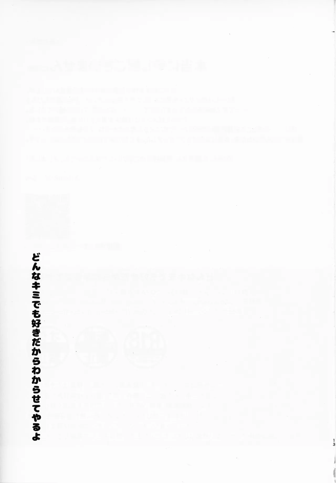 どんな君でも Page.12