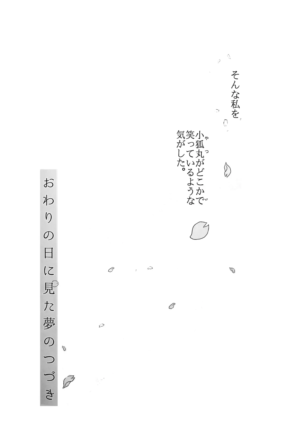 おわりの日に見た夢のつづき Page.17